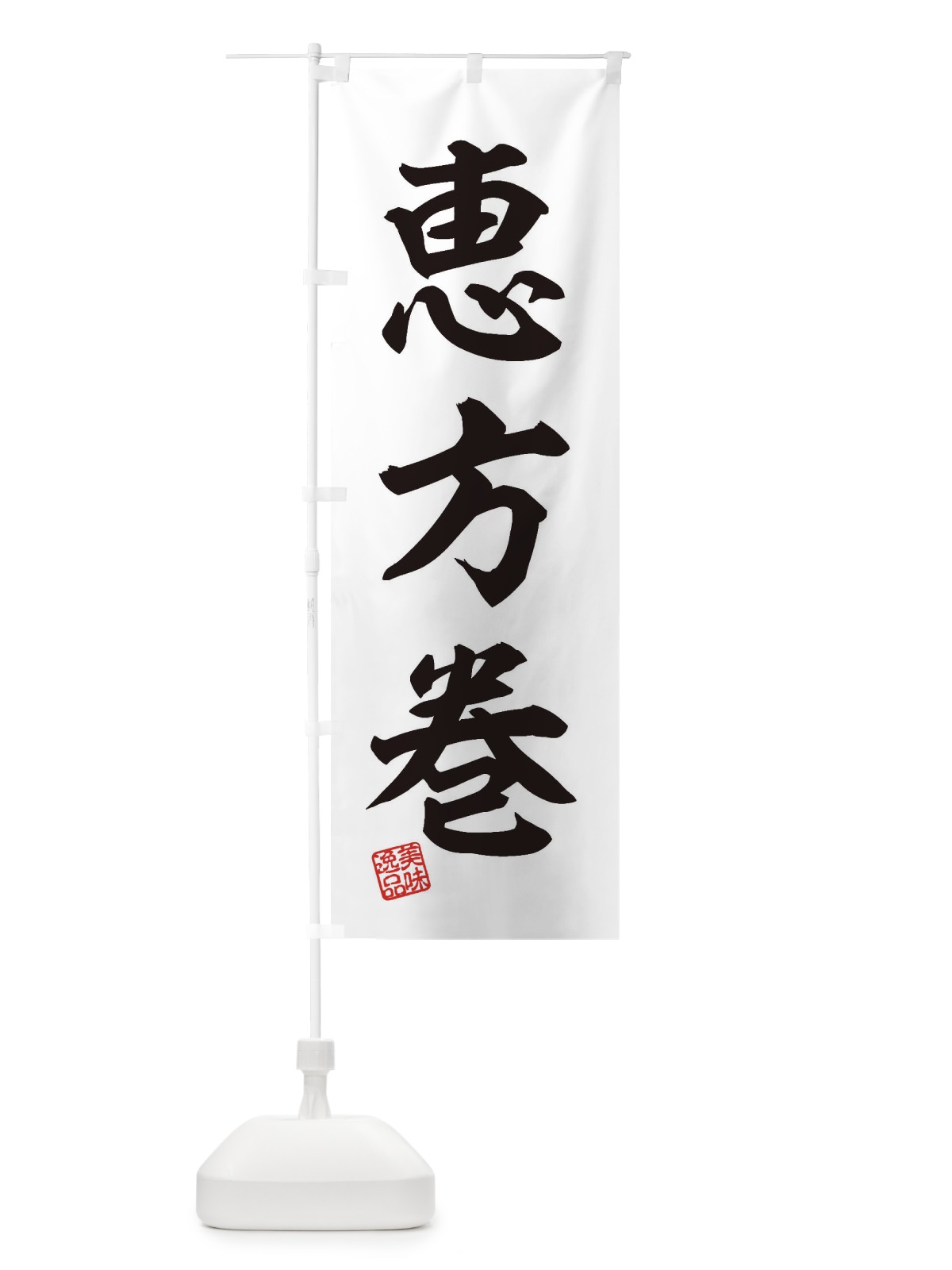 のぼり 恵方巻 のぼり旗 3XTR(デザイン【B】)