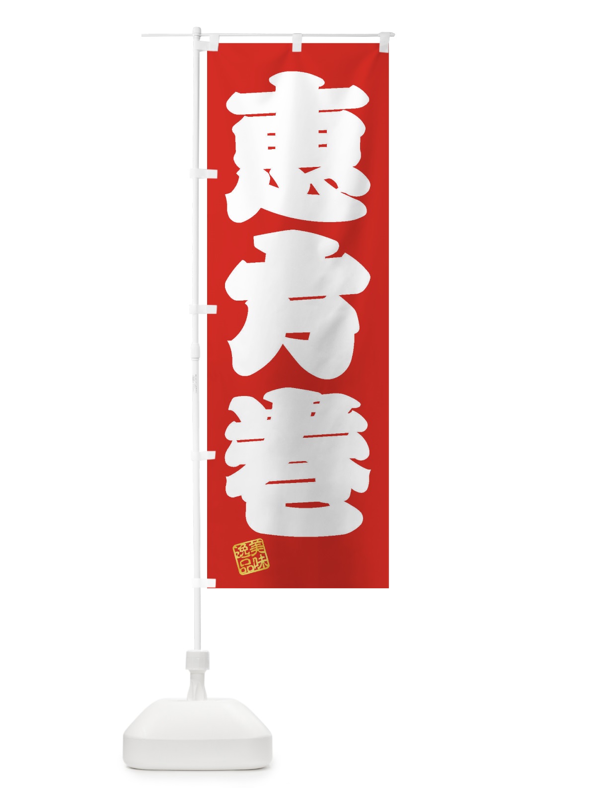 のぼり 恵方巻 のぼり旗 3XTS(デザイン【A】)