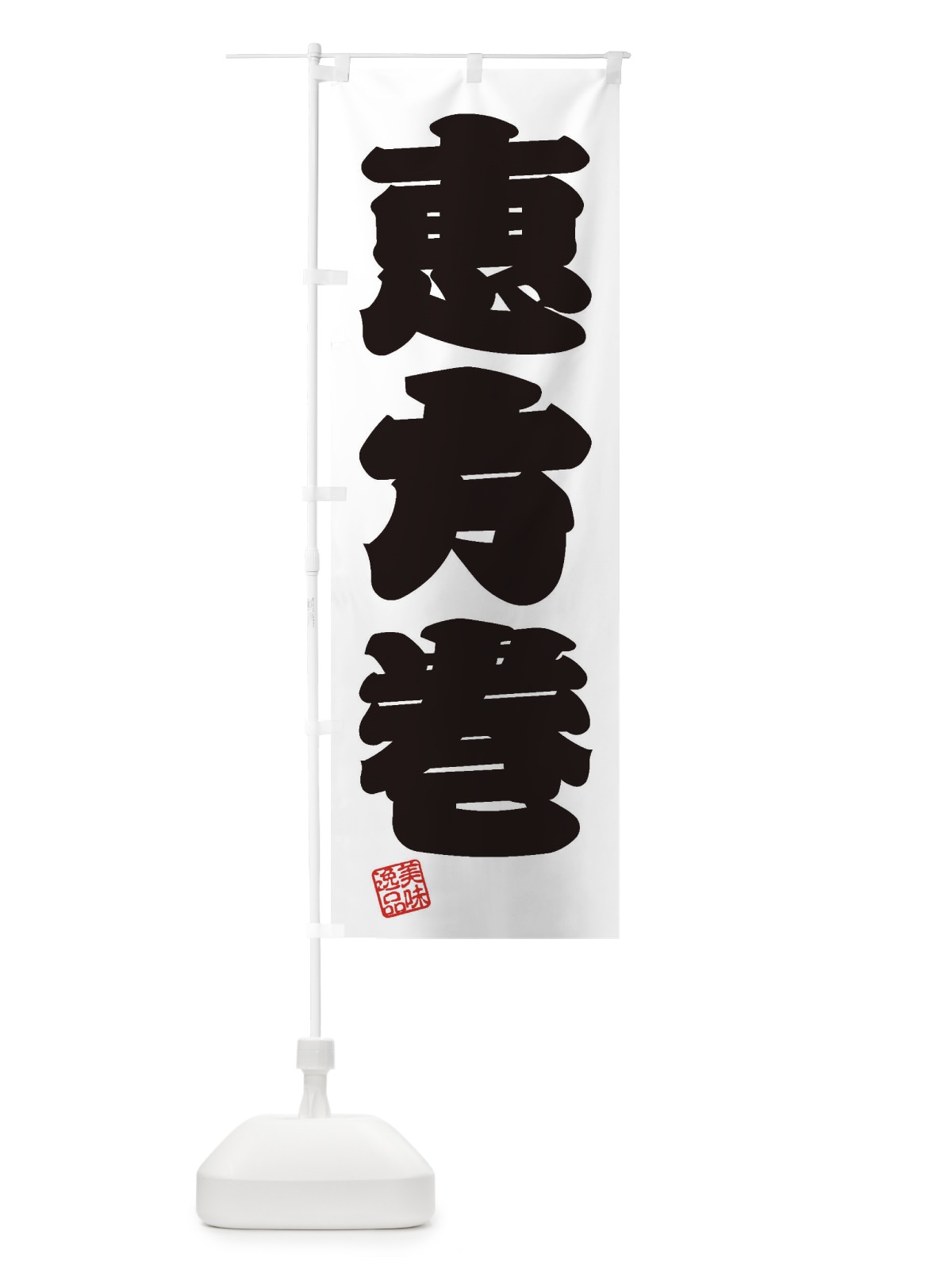 のぼり 恵方巻 のぼり旗 3XTS(デザイン【B】)