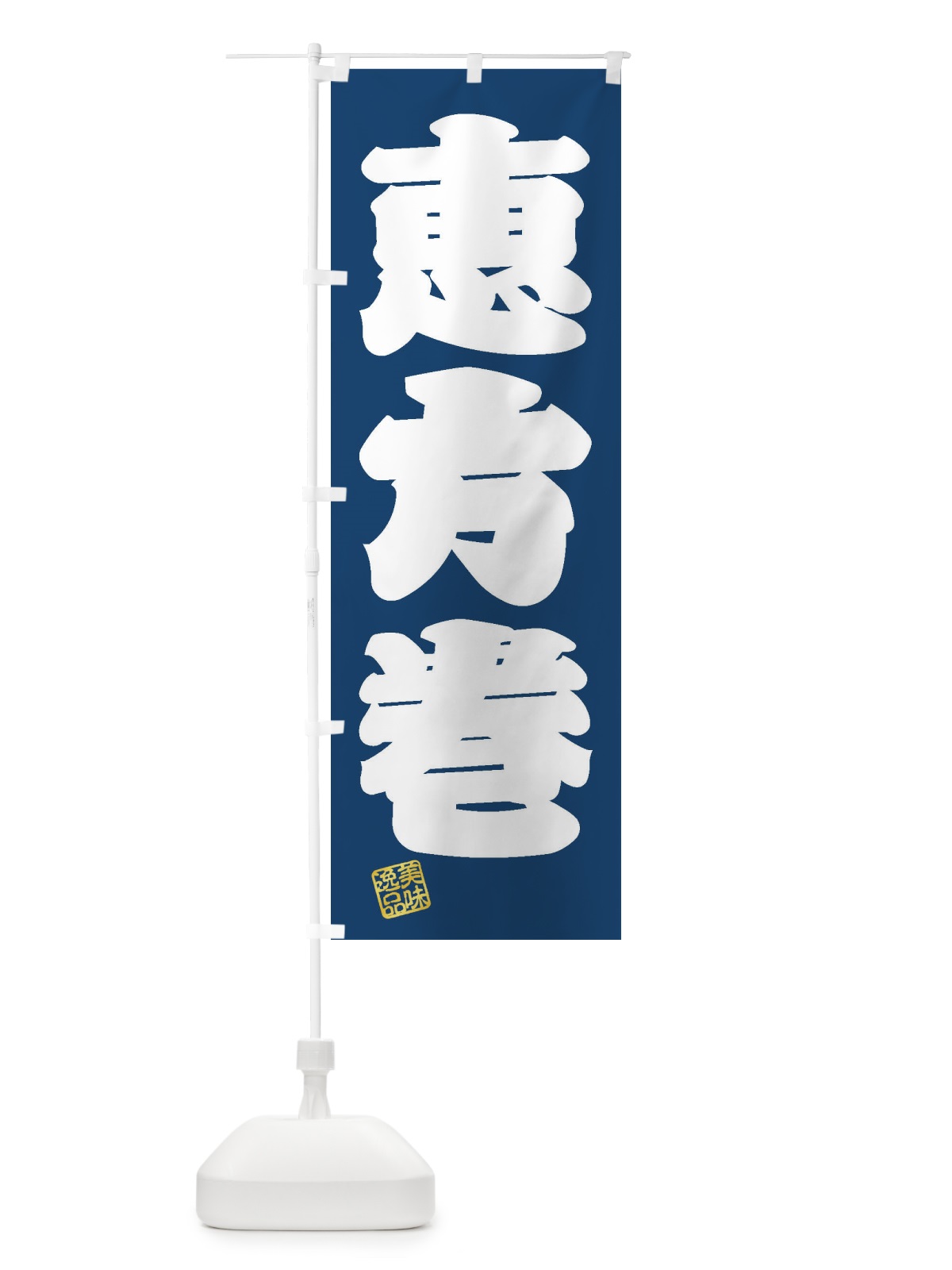 のぼり 恵方巻 のぼり旗 3XTS(デザイン【C】)