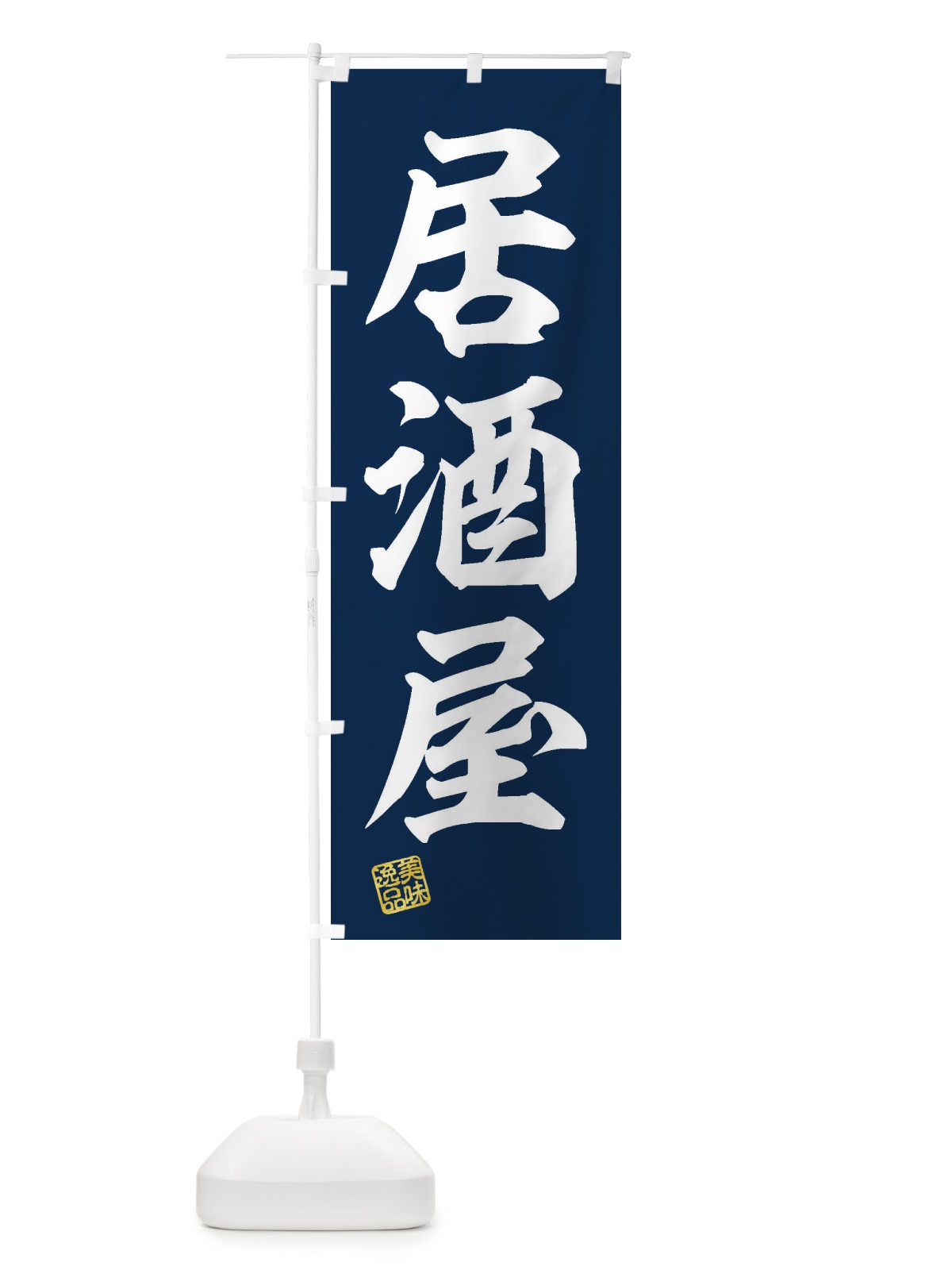のぼり 居酒屋 のぼり旗 3XTT(デザイン【A】)