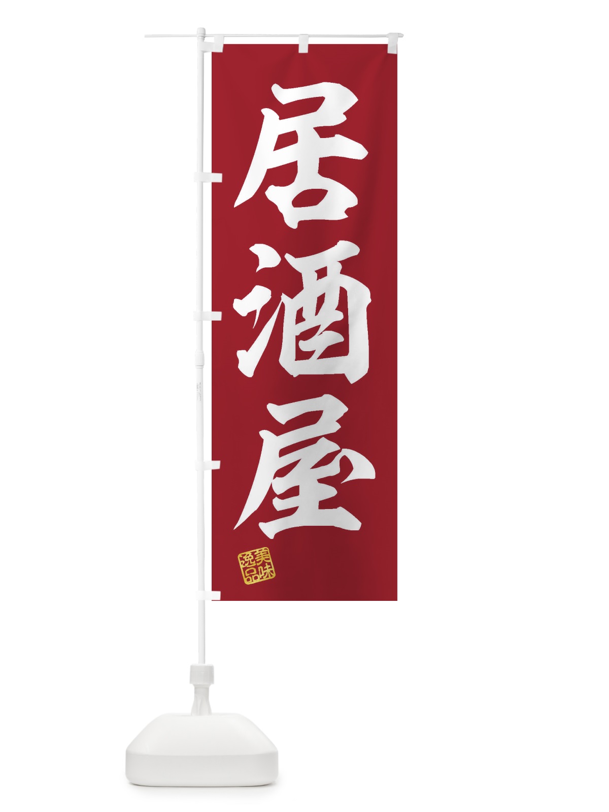 のぼり 居酒屋 のぼり旗 3XTT(デザイン【C】)