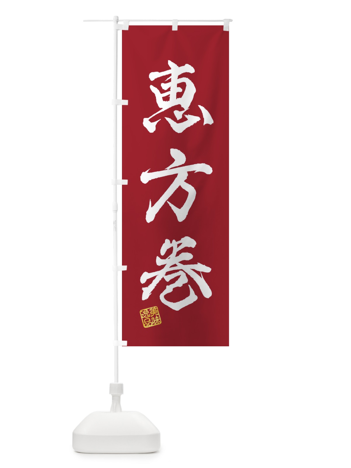 のぼり 恵方巻 のぼり旗 3XTU(デザイン【B】)