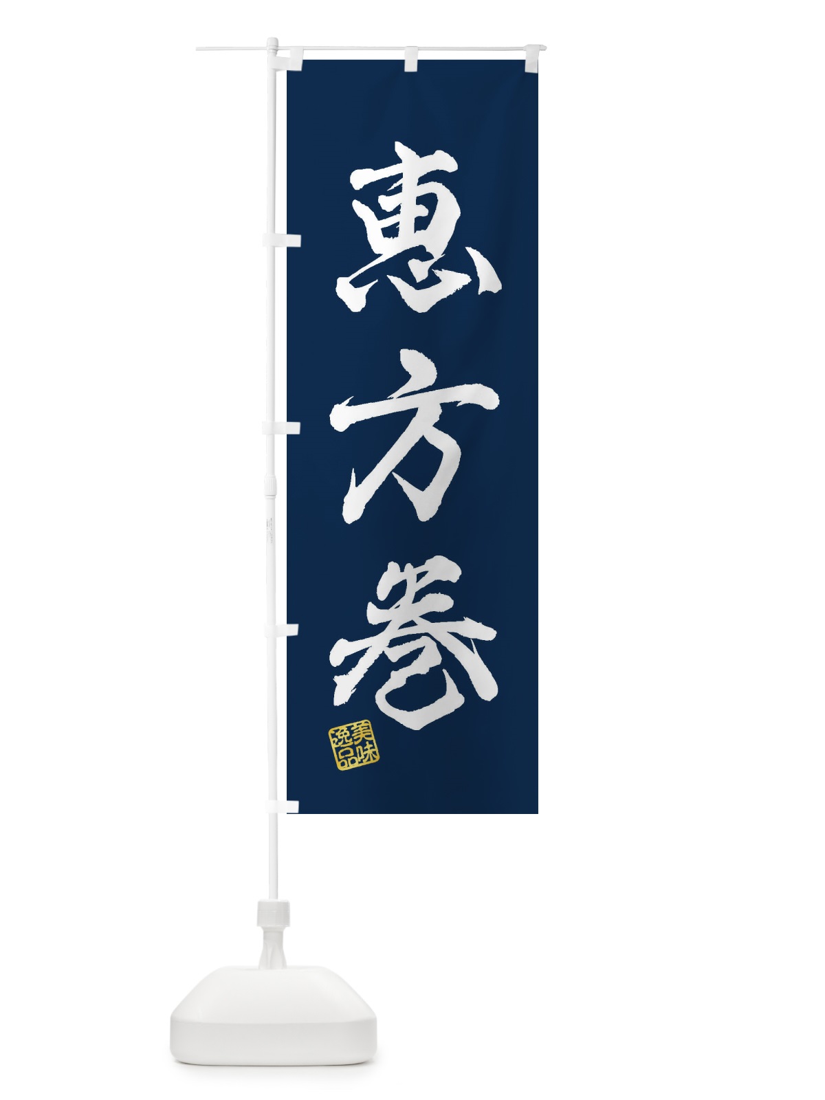 のぼり 恵方巻 のぼり旗 3XTU(デザイン【C】)
