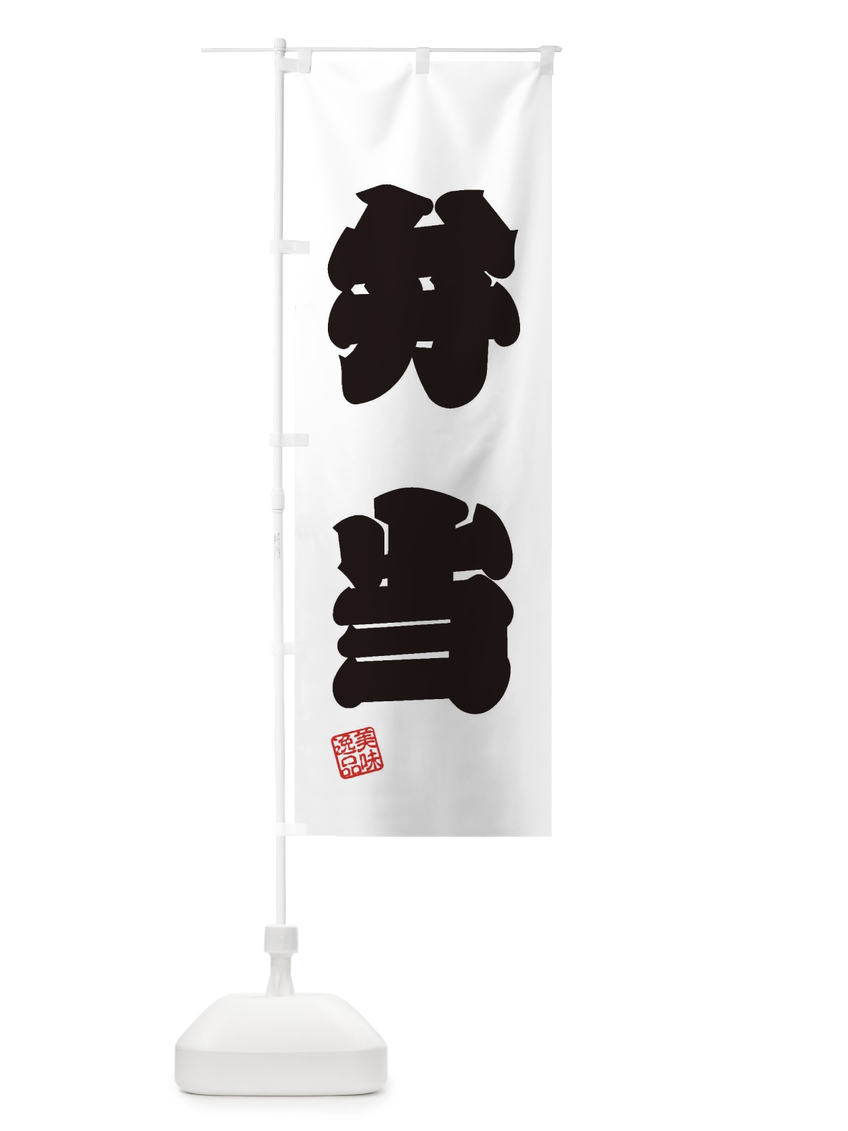 のぼり 弁当 のぼり旗 3XTW(デザイン【B】)