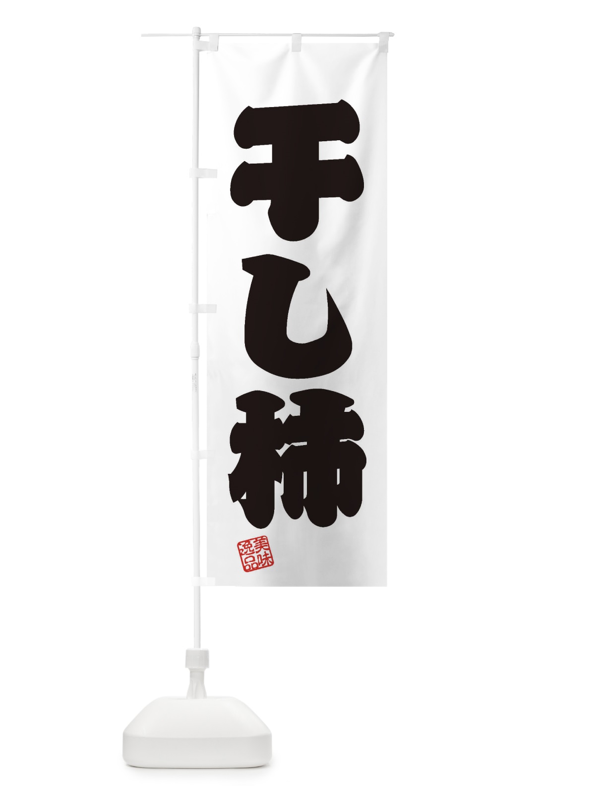 のぼり 干し柿・和菓子 のぼり旗 3XTX(デザイン【B】)