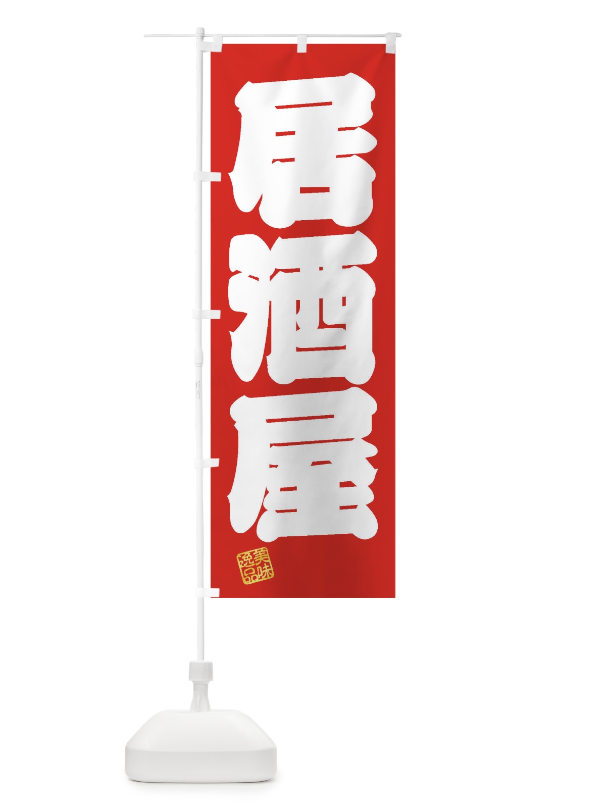 のぼり 居酒屋 のぼり旗 3XTY(デザイン【A】)