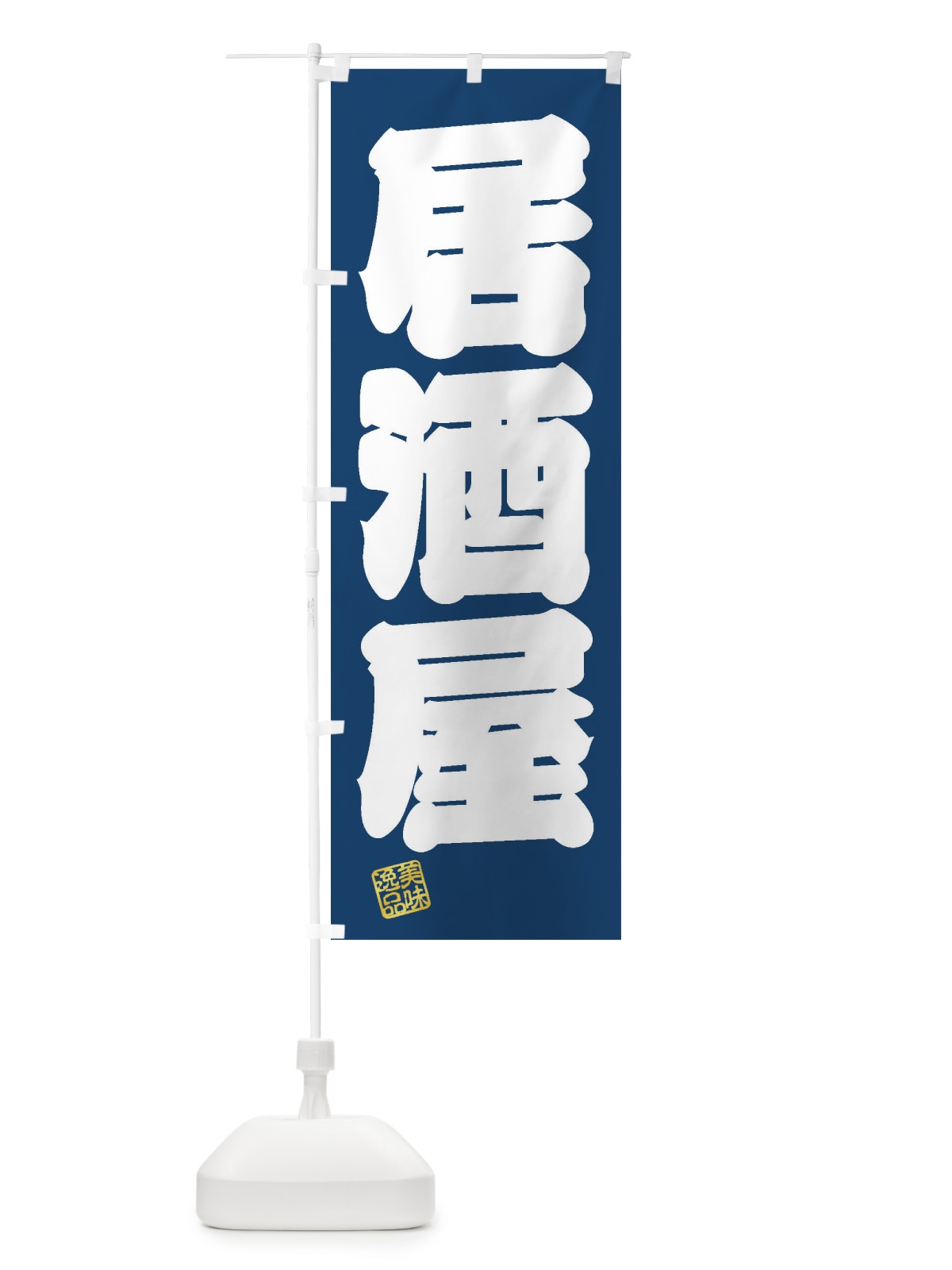 のぼり 居酒屋 のぼり旗 3XTY(デザイン【C】)