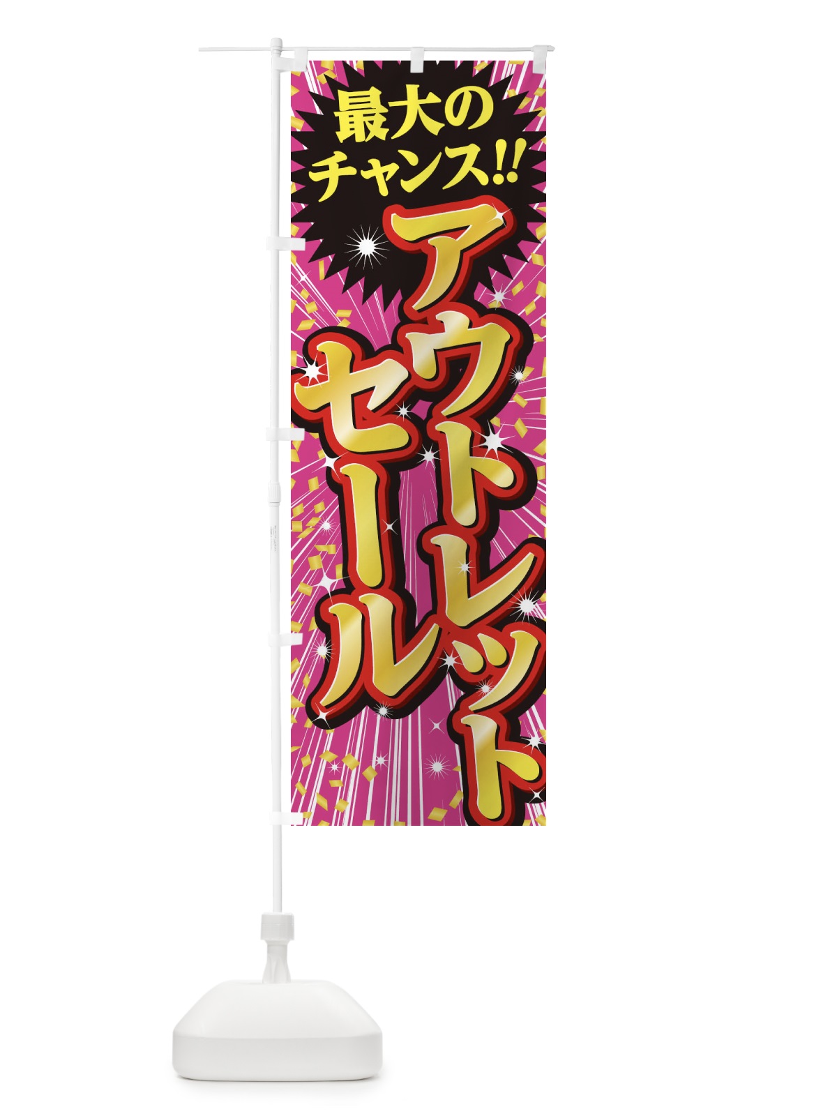 のぼり アウトレットセール・SALE のぼり旗 3XU4(デザイン【A】)