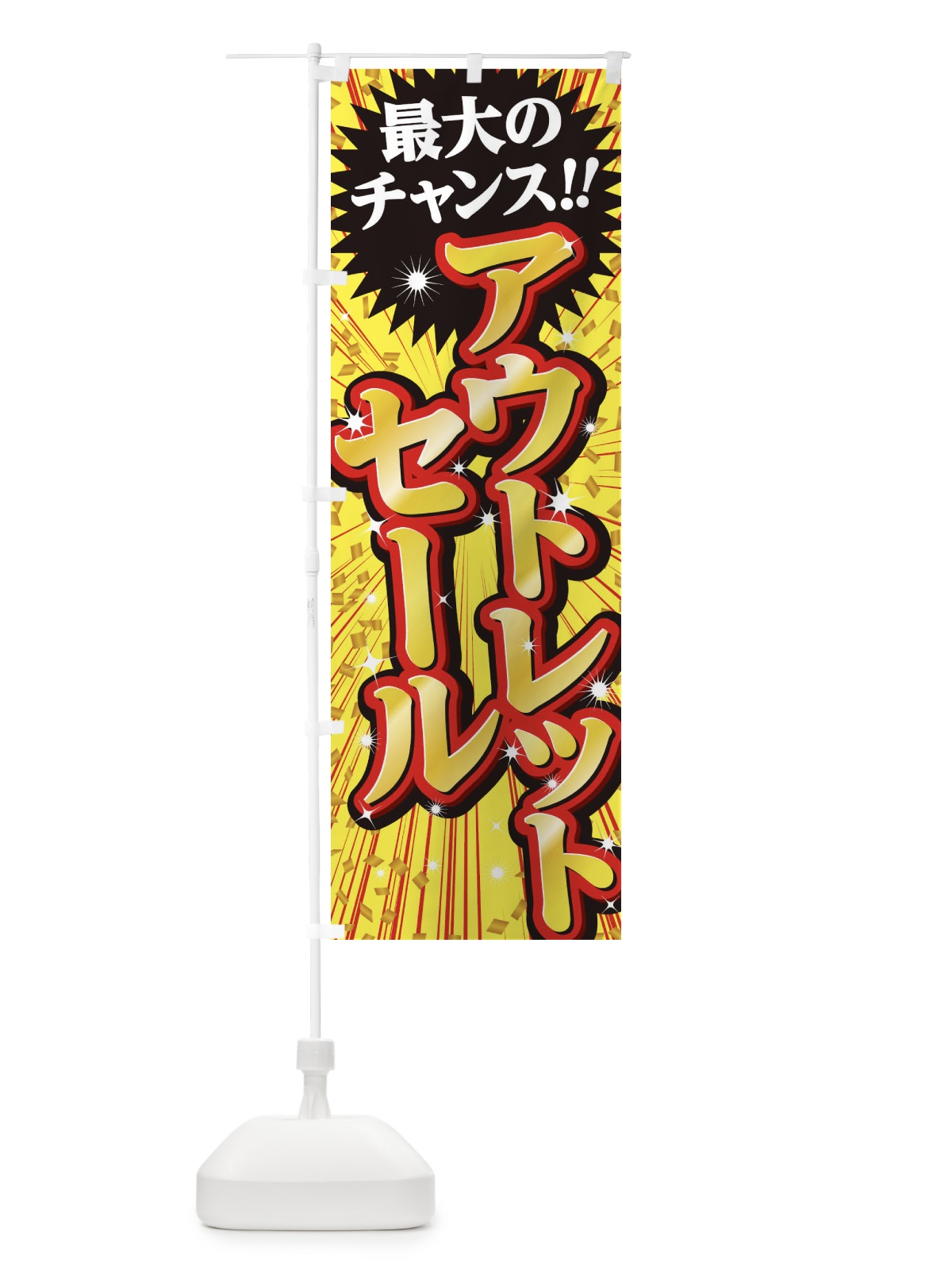 のぼり アウトレットセール・SALE のぼり旗 3XU4(デザイン【B】)