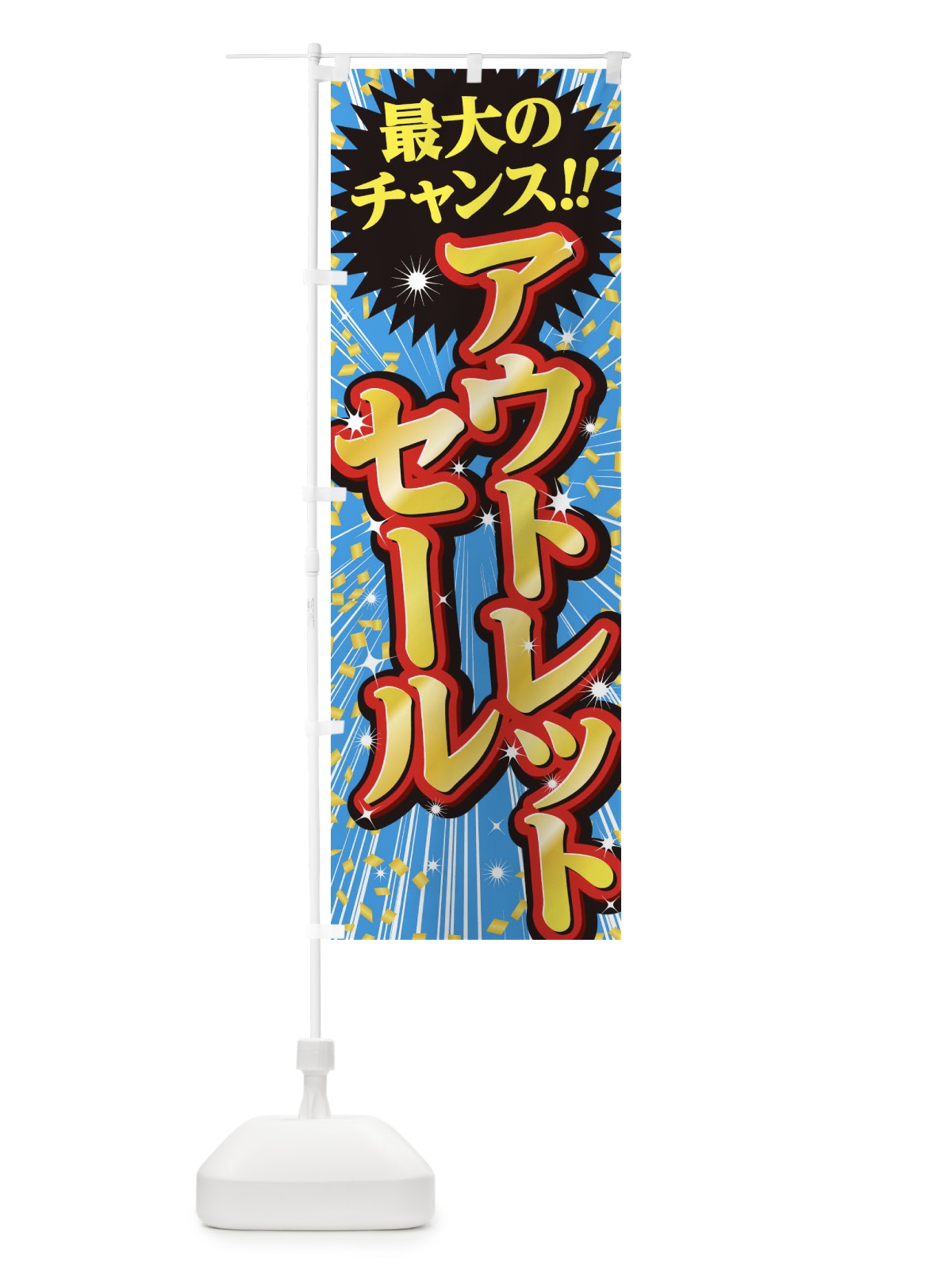 のぼり アウトレットセール・SALE のぼり旗 3XU4(デザイン【C】)