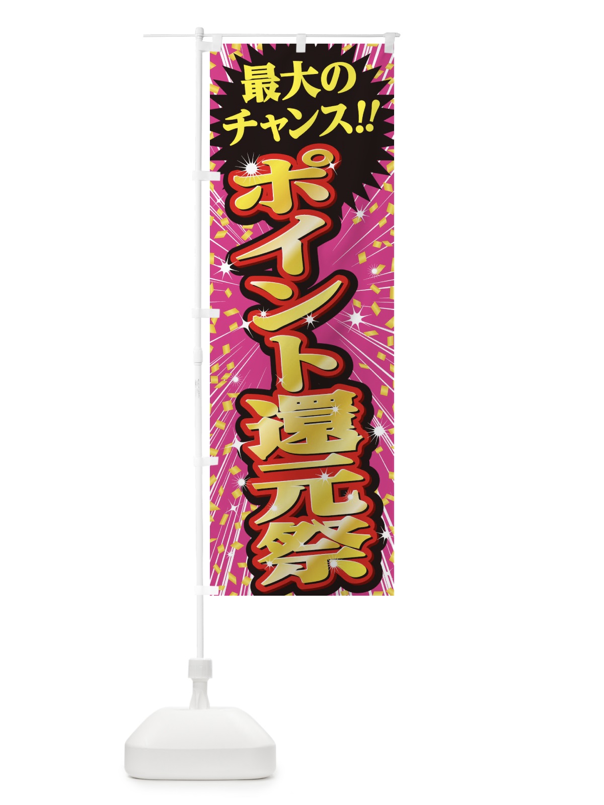 のぼり ポイント還元祭・セール・SALE のぼり旗 3XU6(デザイン【A】)
