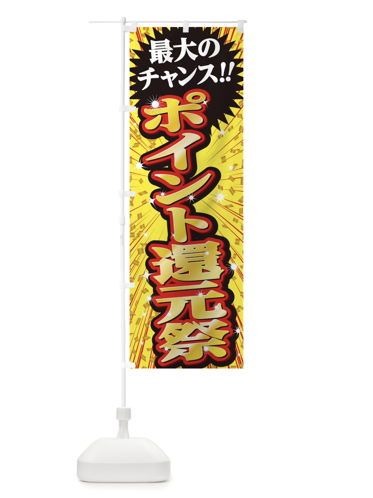 のぼり ポイント還元祭・セール・SALE のぼり旗 3XU6(デザイン【B】)