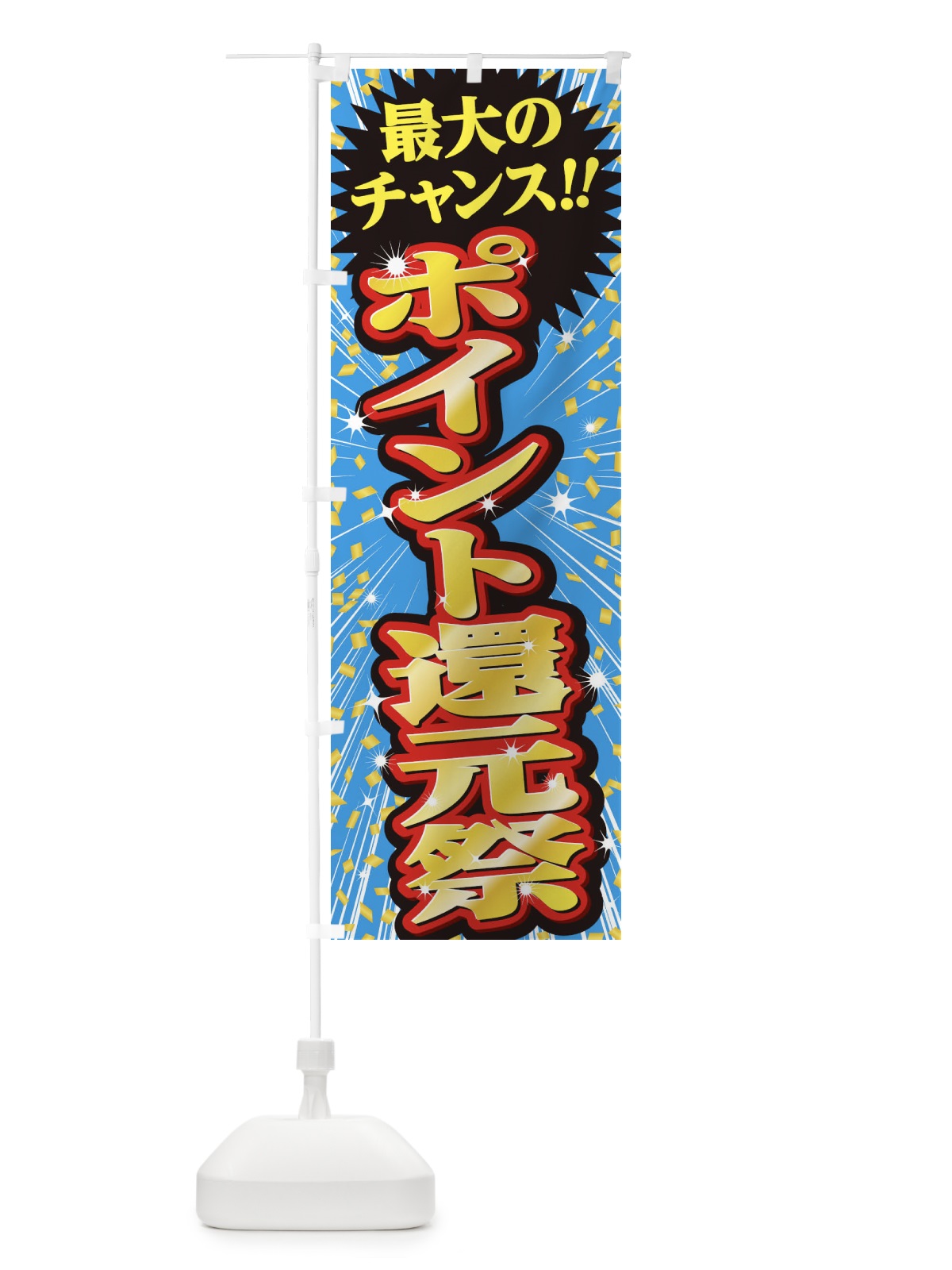 のぼり ポイント還元祭・セール・SALE のぼり旗 3XU6(デザイン【C】)