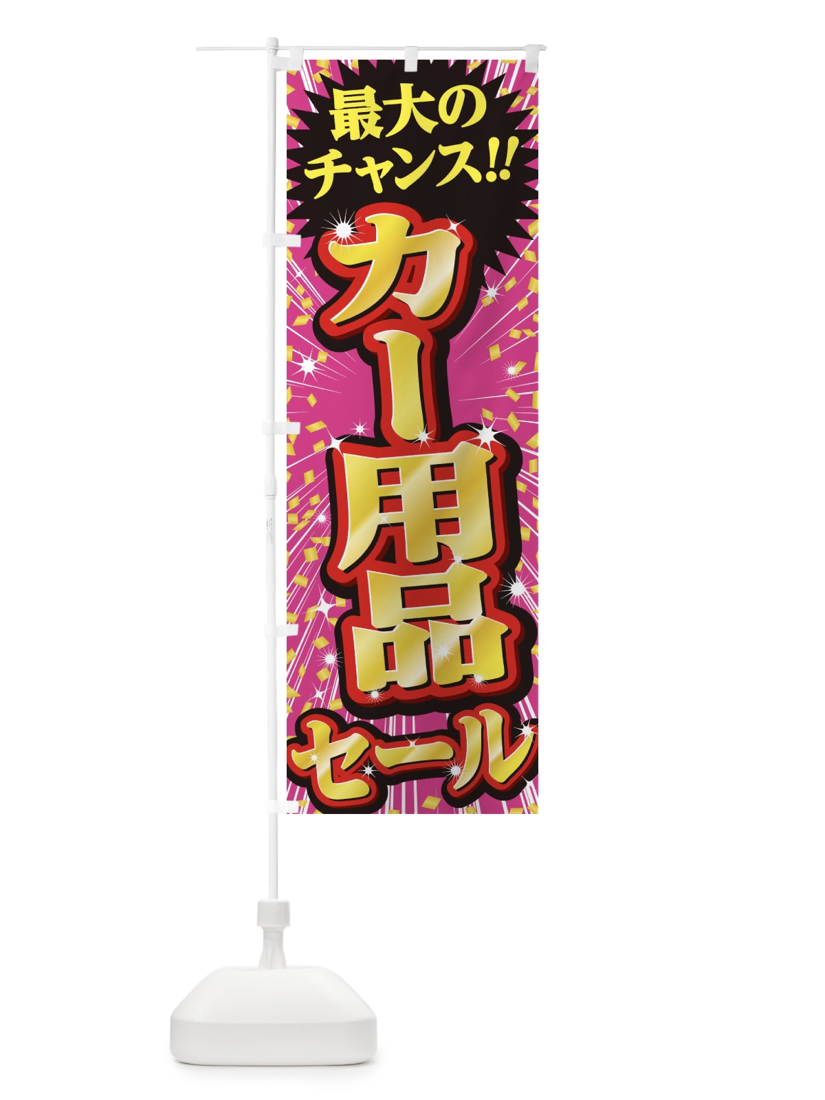 のぼり カー用品セール・SALE のぼり旗 3XU7(デザイン【A】)