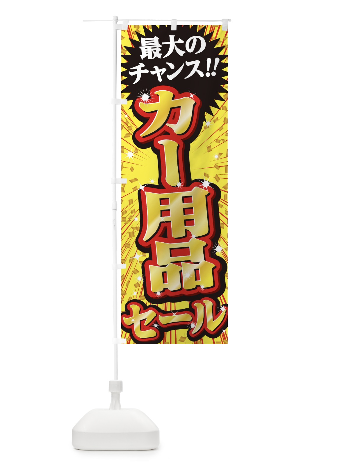のぼり カー用品セール・SALE のぼり旗 3XU7(デザイン【B】)