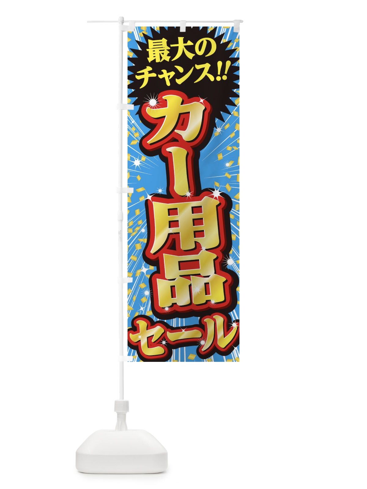 のぼり カー用品セール・SALE のぼり旗 3XU7(デザイン【C】)