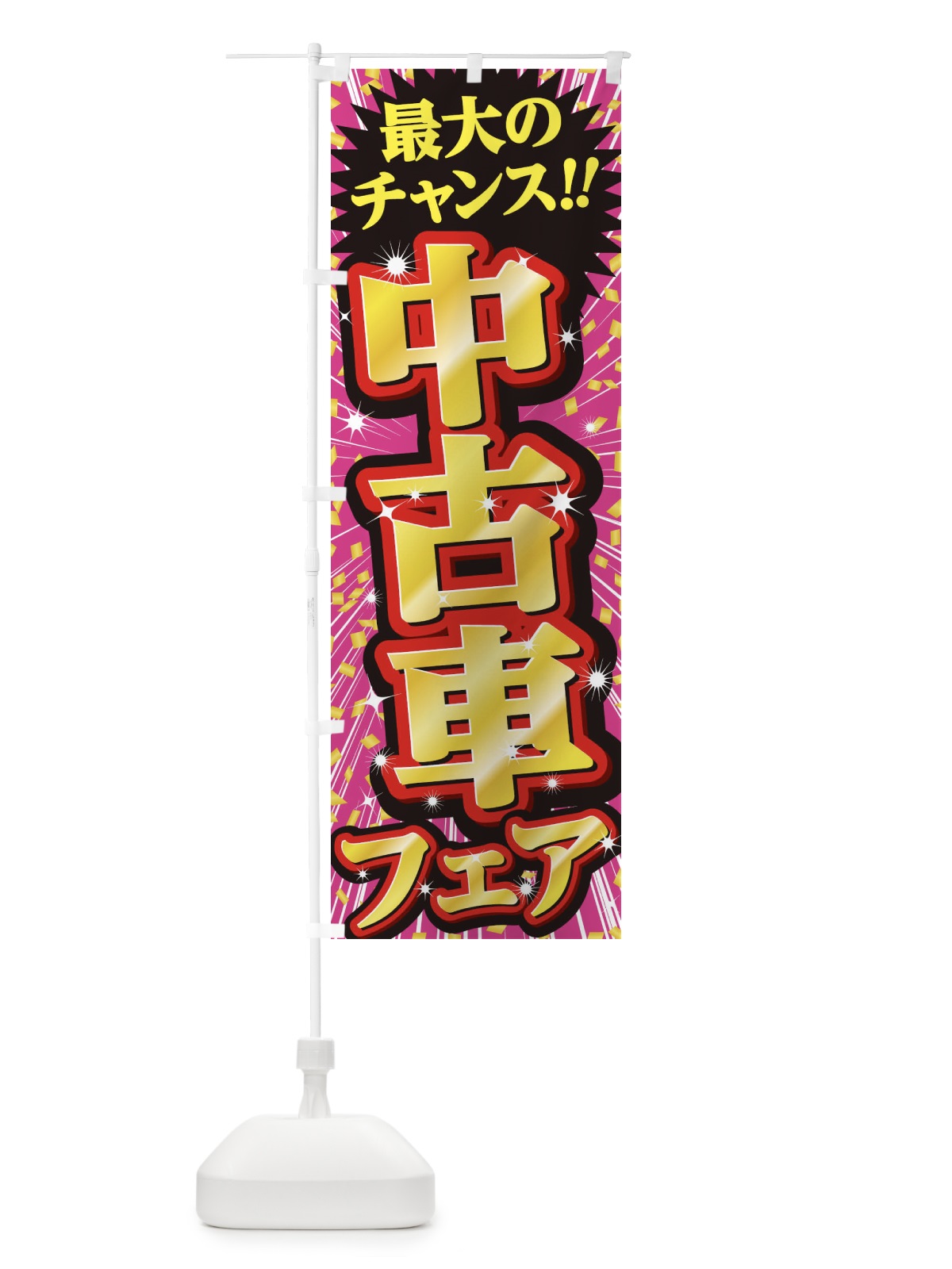 のぼり 中古車フェア・セール・SALE のぼり旗 3XU9(デザイン【A】)