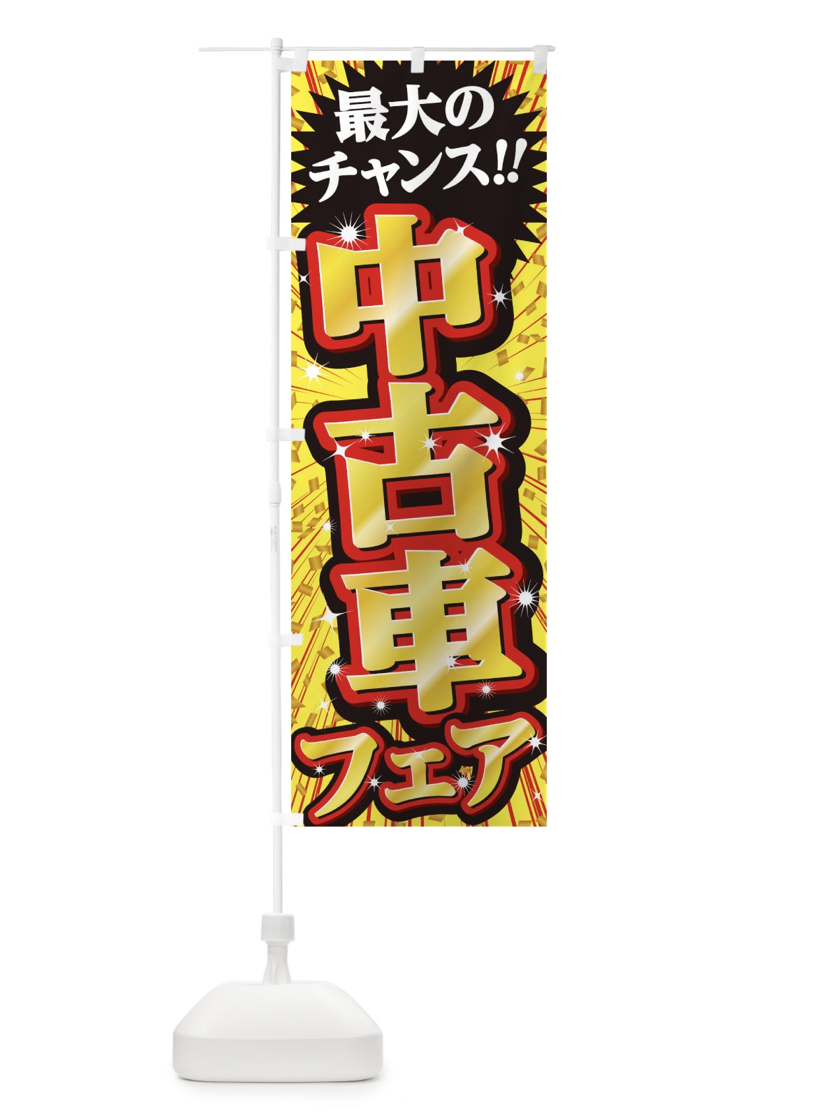のぼり 中古車フェア・セール・SALE のぼり旗 3XU9(デザイン【B】)