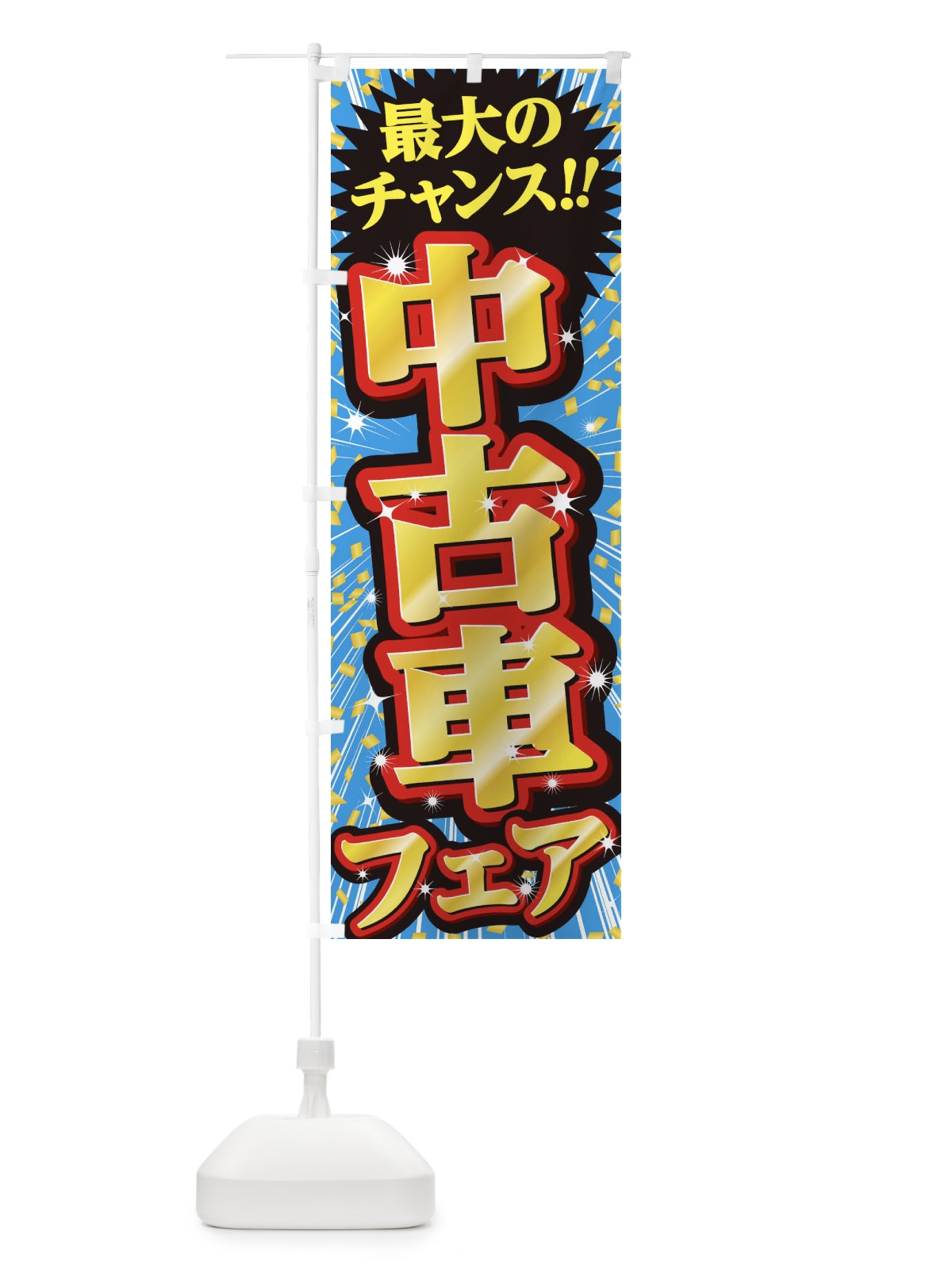 のぼり 中古車フェア・セール・SALE のぼり旗 3XU9(デザイン【C】)