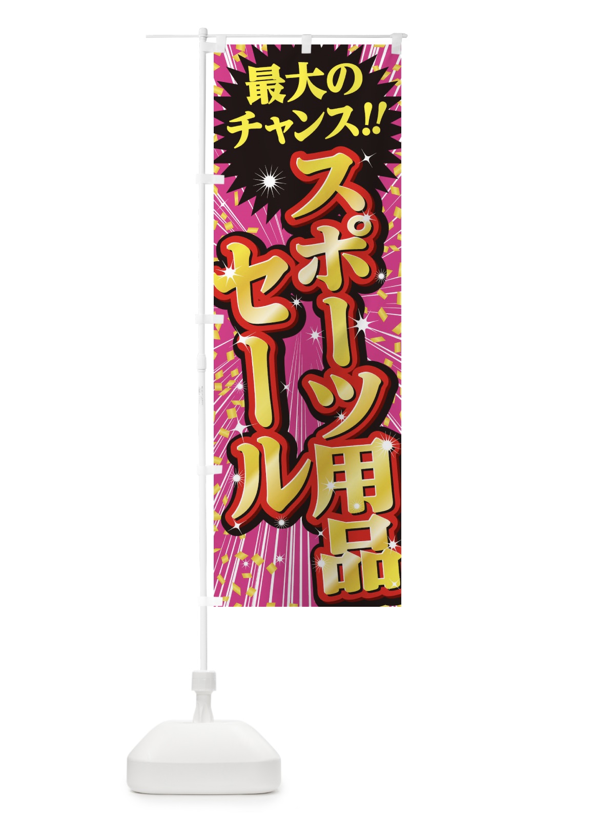 のぼり スポーツ用品セール・SALE のぼり旗 3XUA(デザイン【A】)