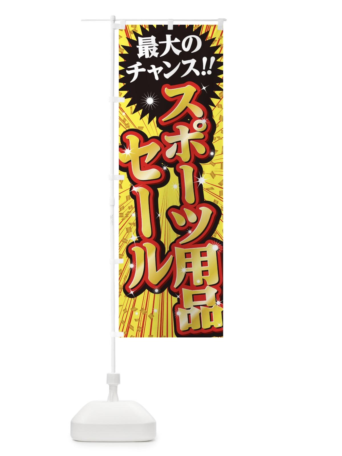 のぼり スポーツ用品セール・SALE のぼり旗 3XUA(デザイン【B】)