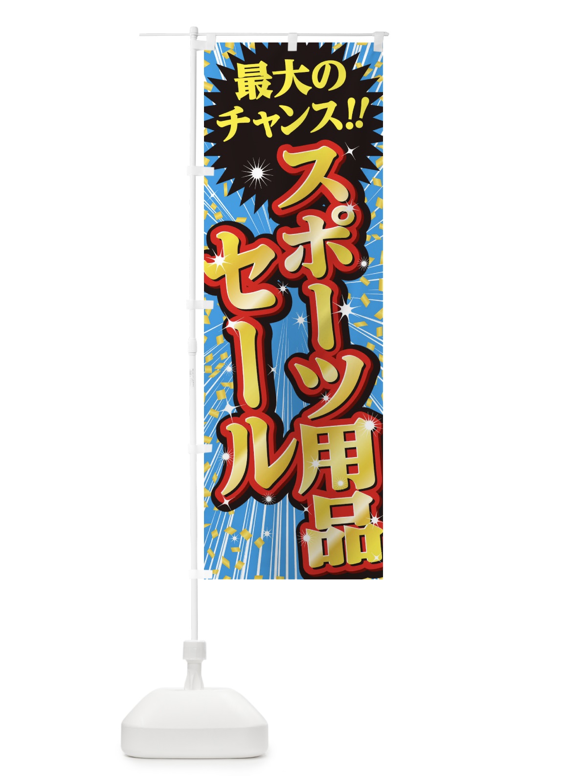 のぼり スポーツ用品セール・SALE のぼり旗 3XUA(デザイン【C】)