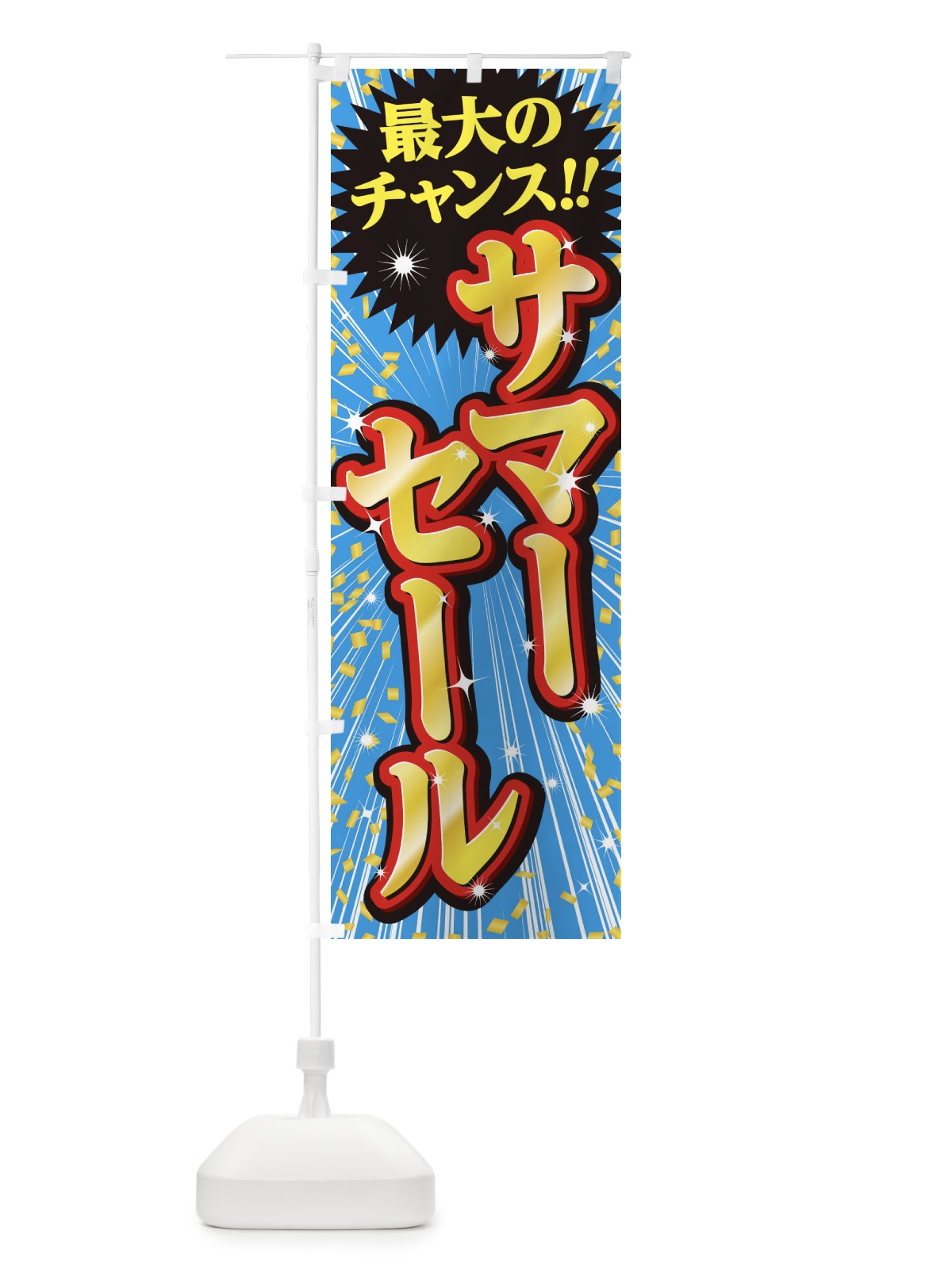 のぼり サマーセール・SALE のぼり旗 3XUF(デザイン【A】)