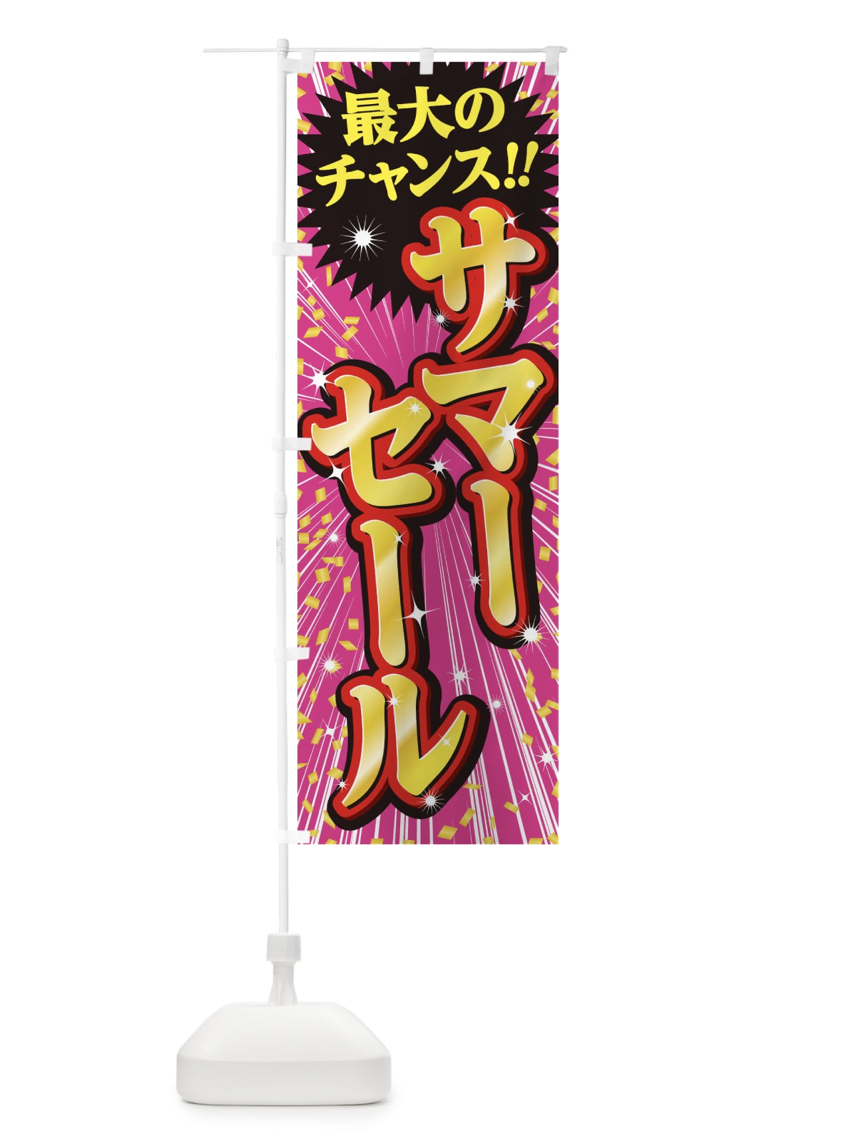 のぼり サマーセール・SALE のぼり旗 3XUF(デザイン【B】)