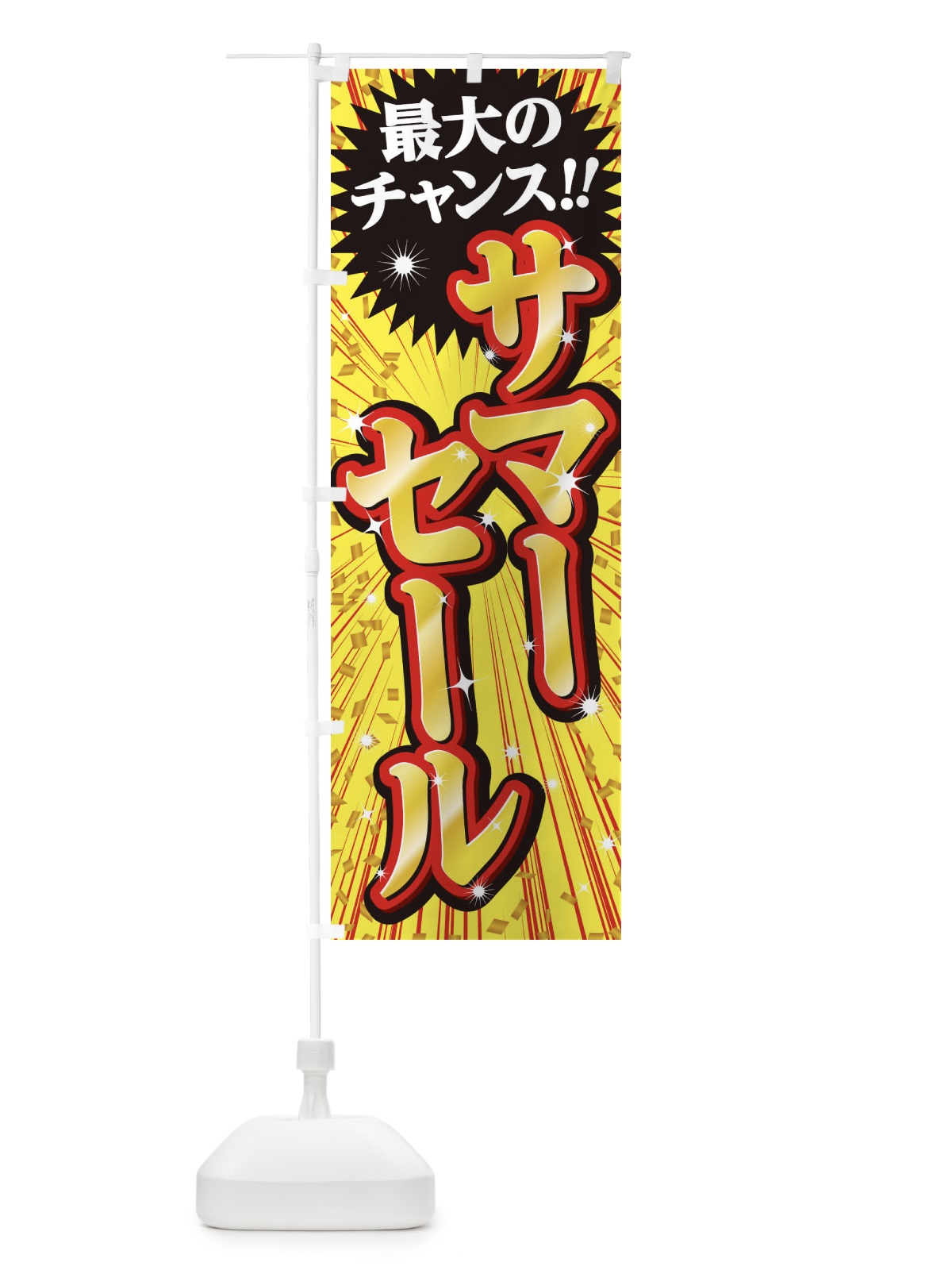 のぼり サマーセール・SALE のぼり旗 3XUF(デザイン【C】)