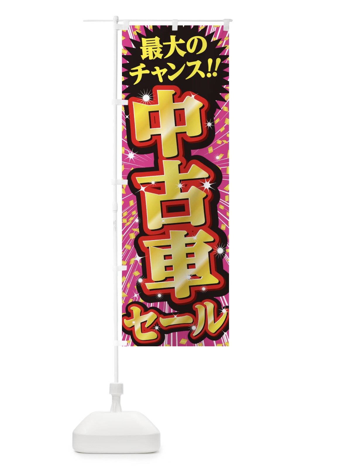 のぼり 中古車セール・SALE のぼり旗 3XUL(デザイン【A】)