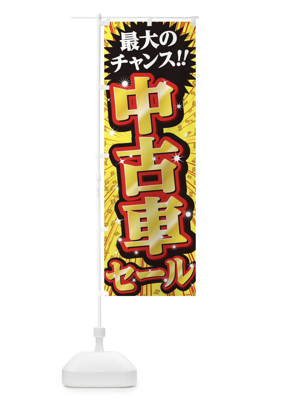 のぼり 中古車セール・SALE のぼり旗 3XUL(デザイン【B】)
