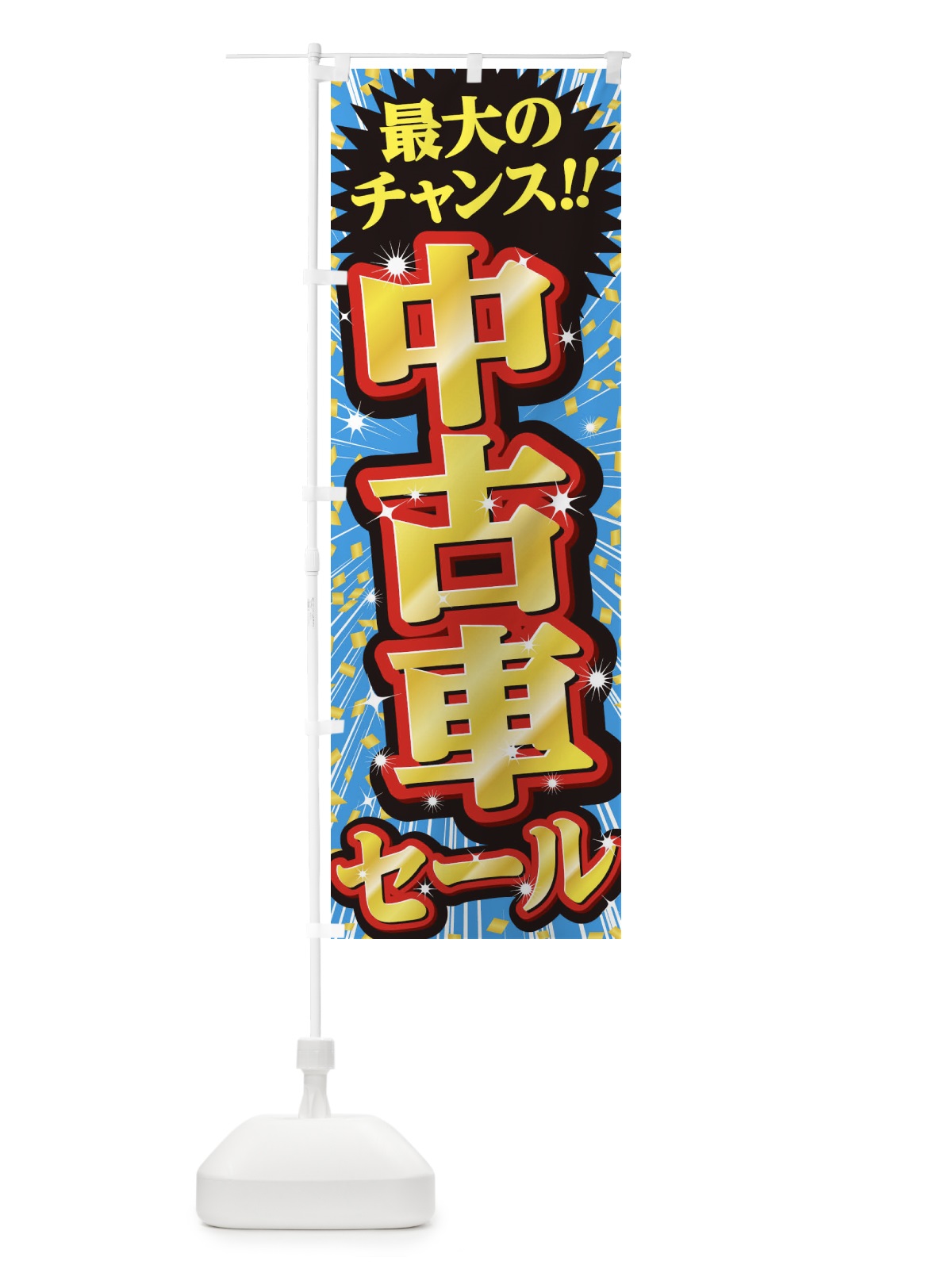 のぼり 中古車セール・SALE のぼり旗 3XUL(デザイン【C】)