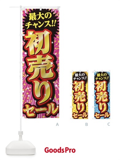 のぼり 初売りセール・SALE のぼり旗 3XUS
