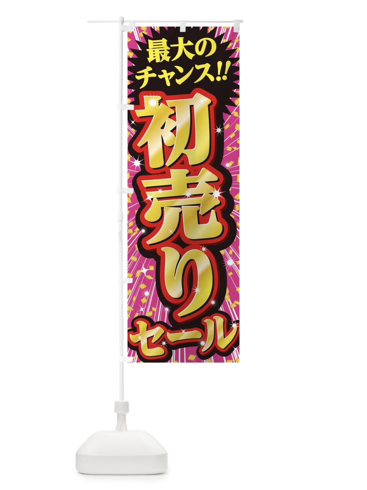 のぼり 初売りセール・SALE のぼり旗 3XUS(デザイン【A】)