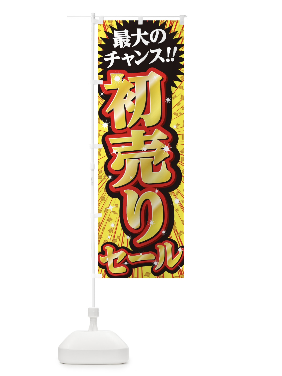 のぼり 初売りセール・SALE のぼり旗 3XUS(デザイン【B】)