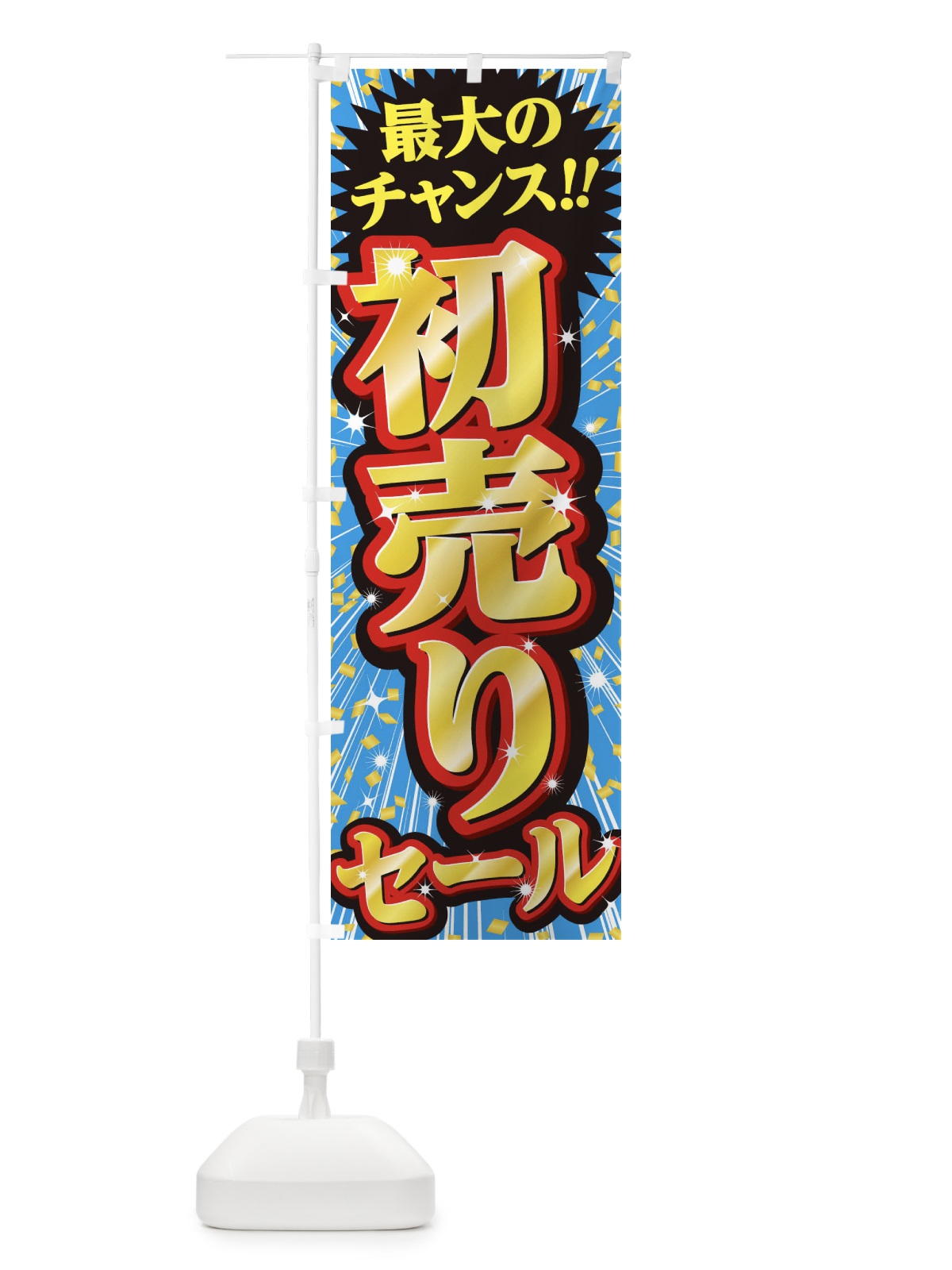 のぼり 初売りセール・SALE のぼり旗 3XUS(デザイン【C】)
