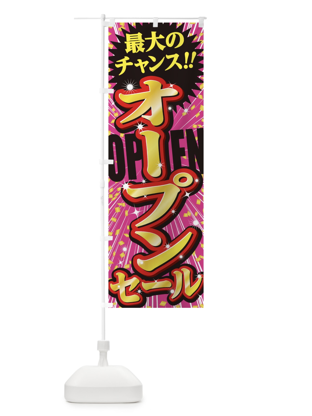 のぼり オープンセール・SALE のぼり旗 3XUT(デザイン【A】)
