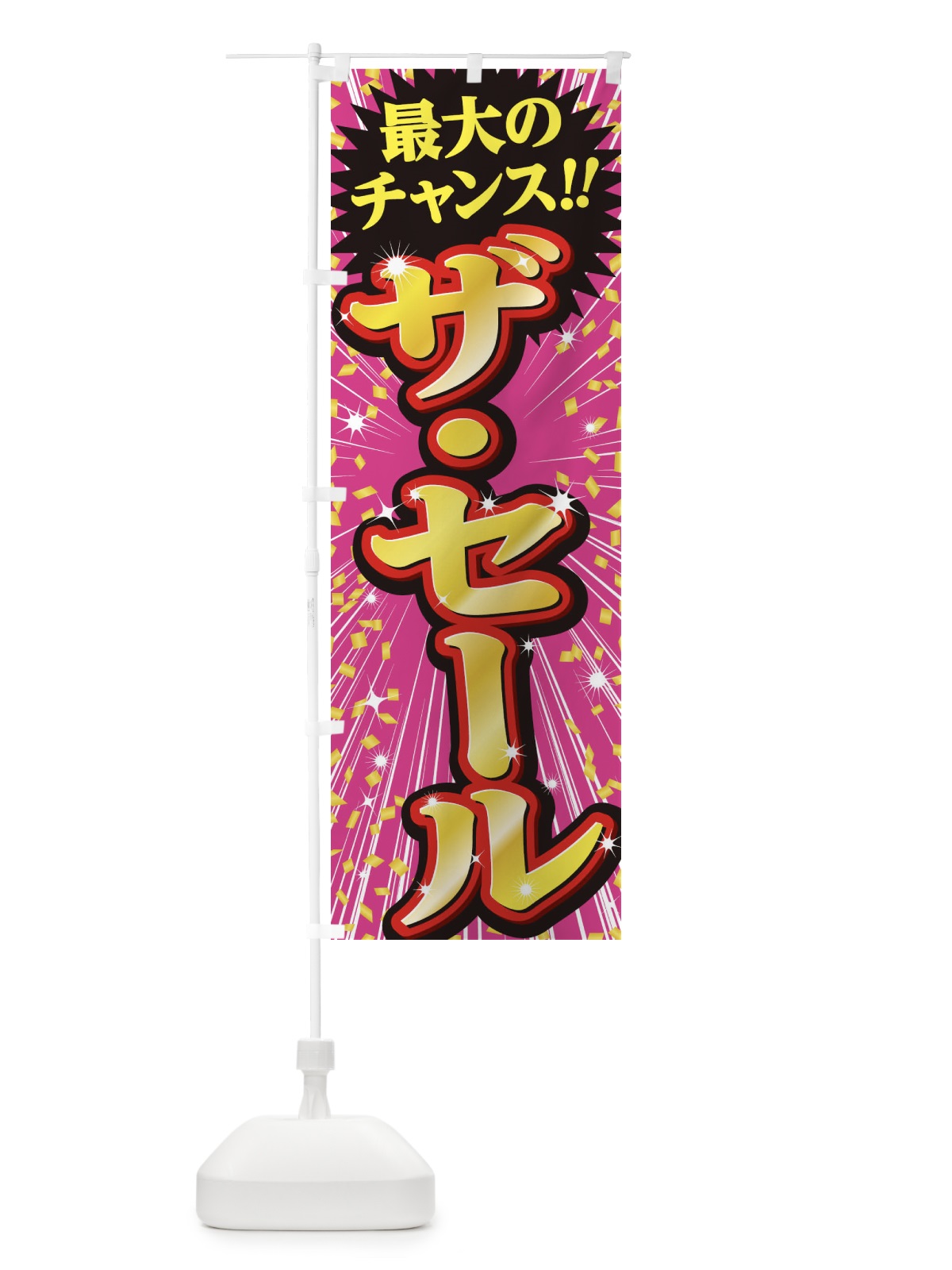 のぼり ザ・セール・SALE のぼり旗 3XUX(デザイン【A】)
