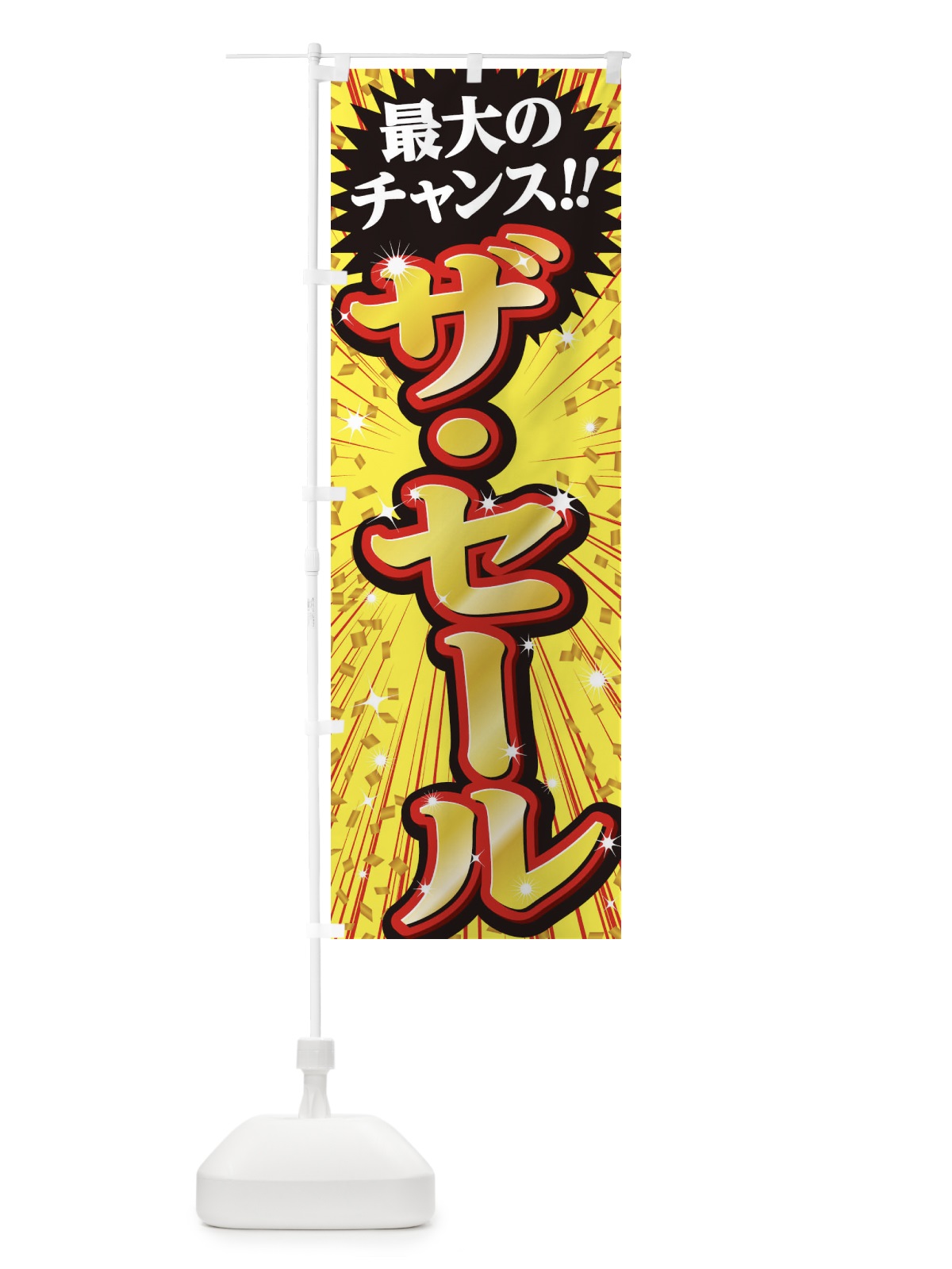 のぼり ザ・セール・SALE のぼり旗 3XUX(デザイン【B】)