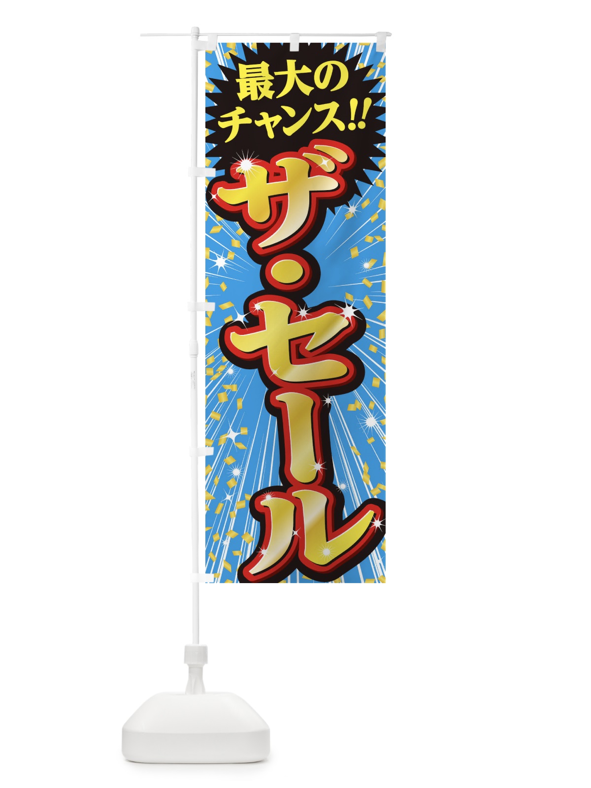のぼり ザ・セール・SALE のぼり旗 3XUX(デザイン【C】)