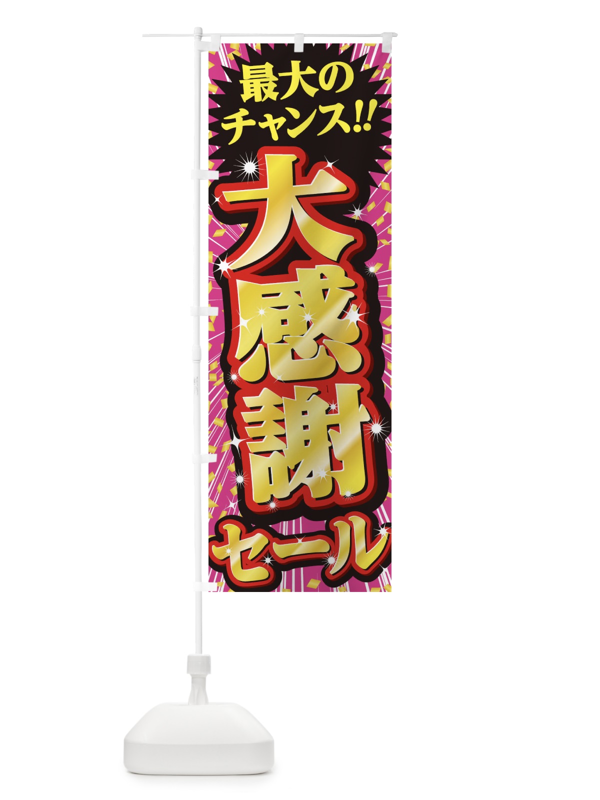 のぼり 大感謝セール・SALE のぼり旗 3XW2(デザイン【A】)