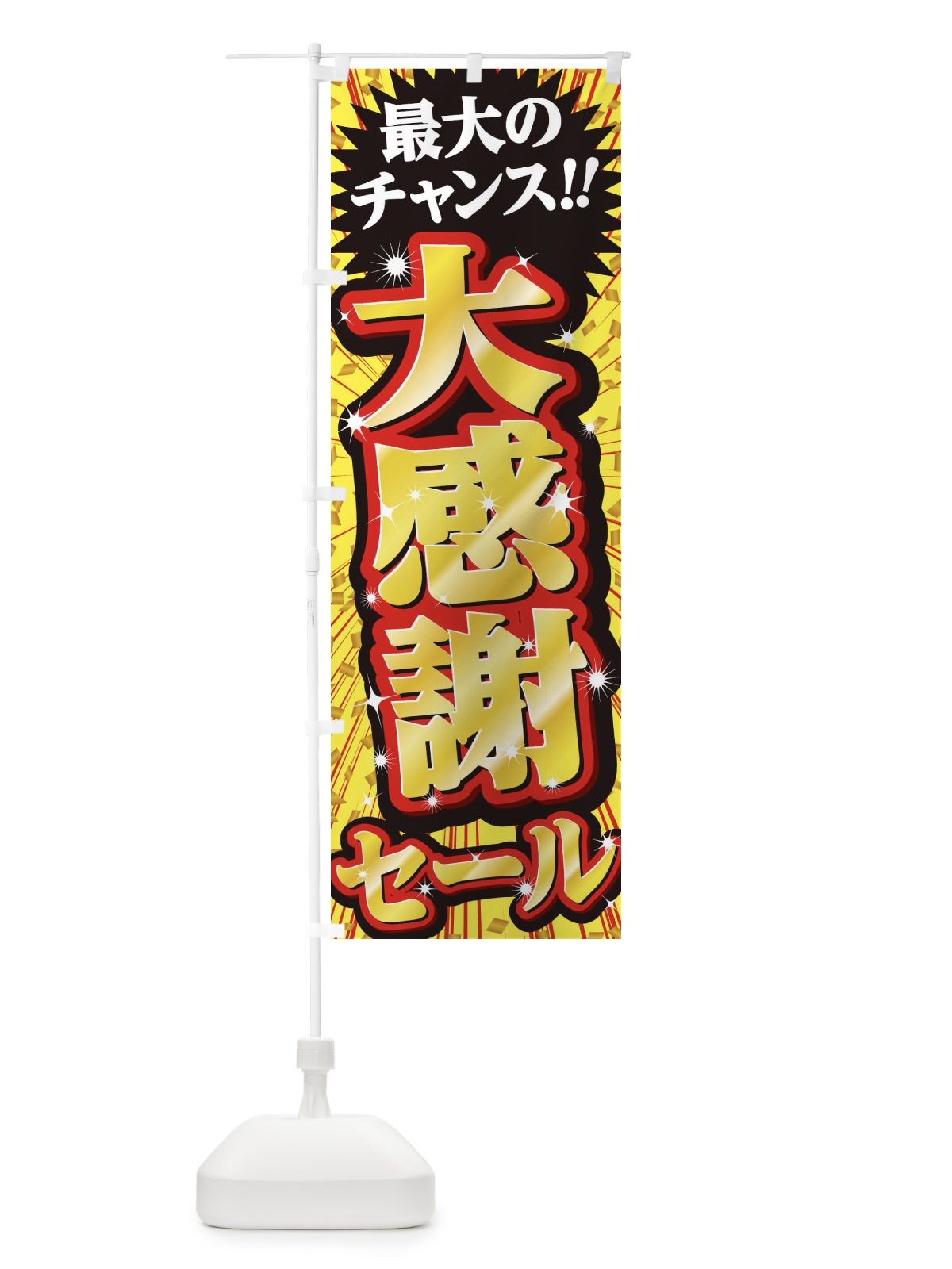 のぼり 大感謝セール・SALE のぼり旗 3XW2(デザイン【B】)