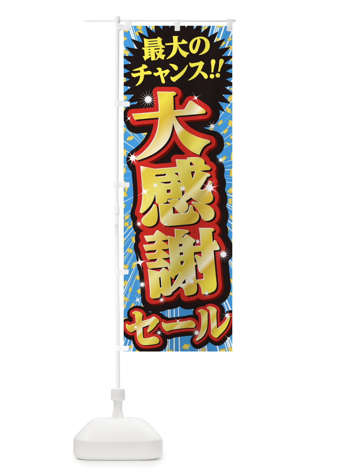 のぼり 大感謝セール・SALE のぼり旗 3XW2(デザイン【C】)