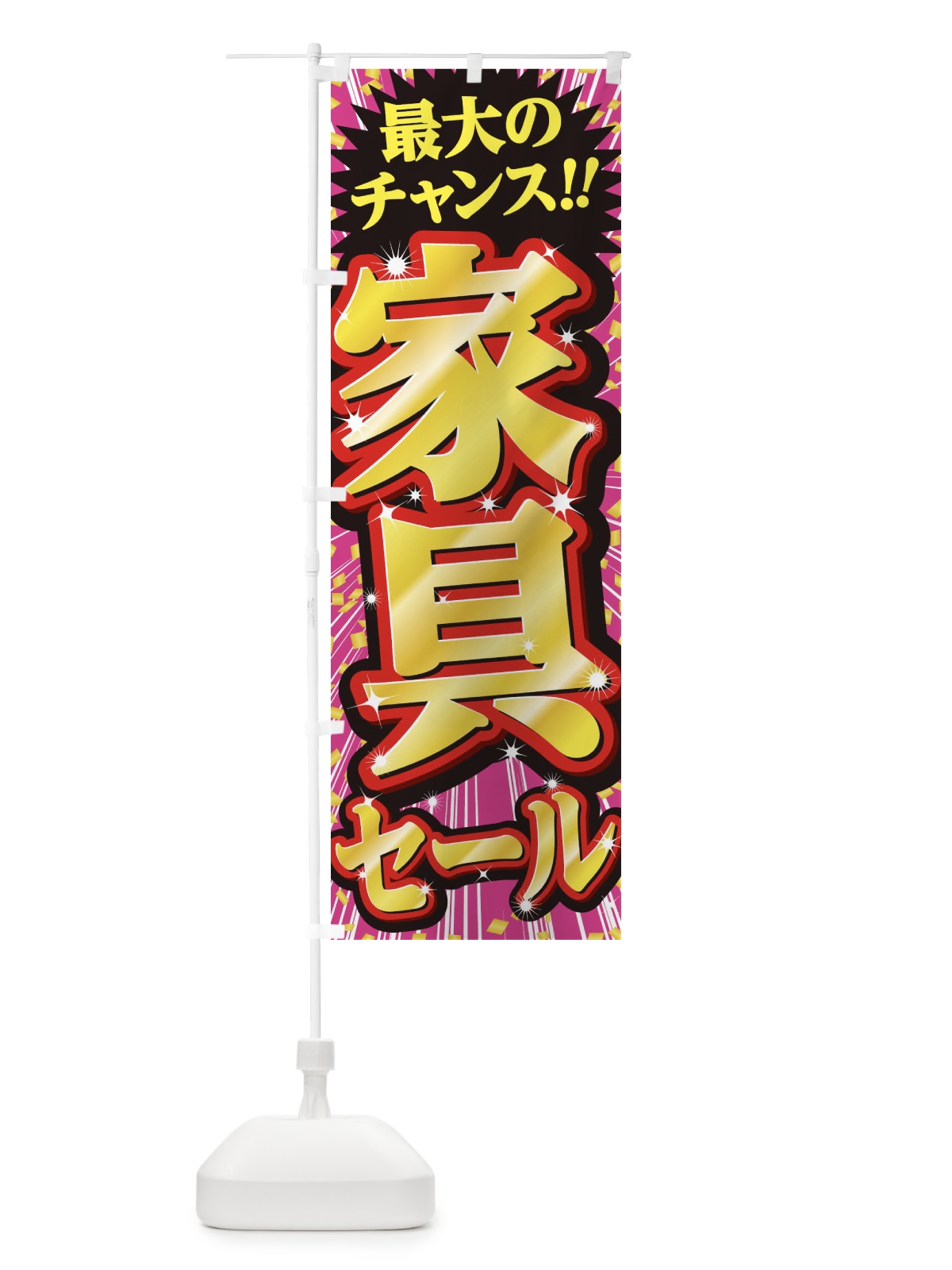 のぼり 家具セール・SALE のぼり旗 3XW5(デザイン【A】)