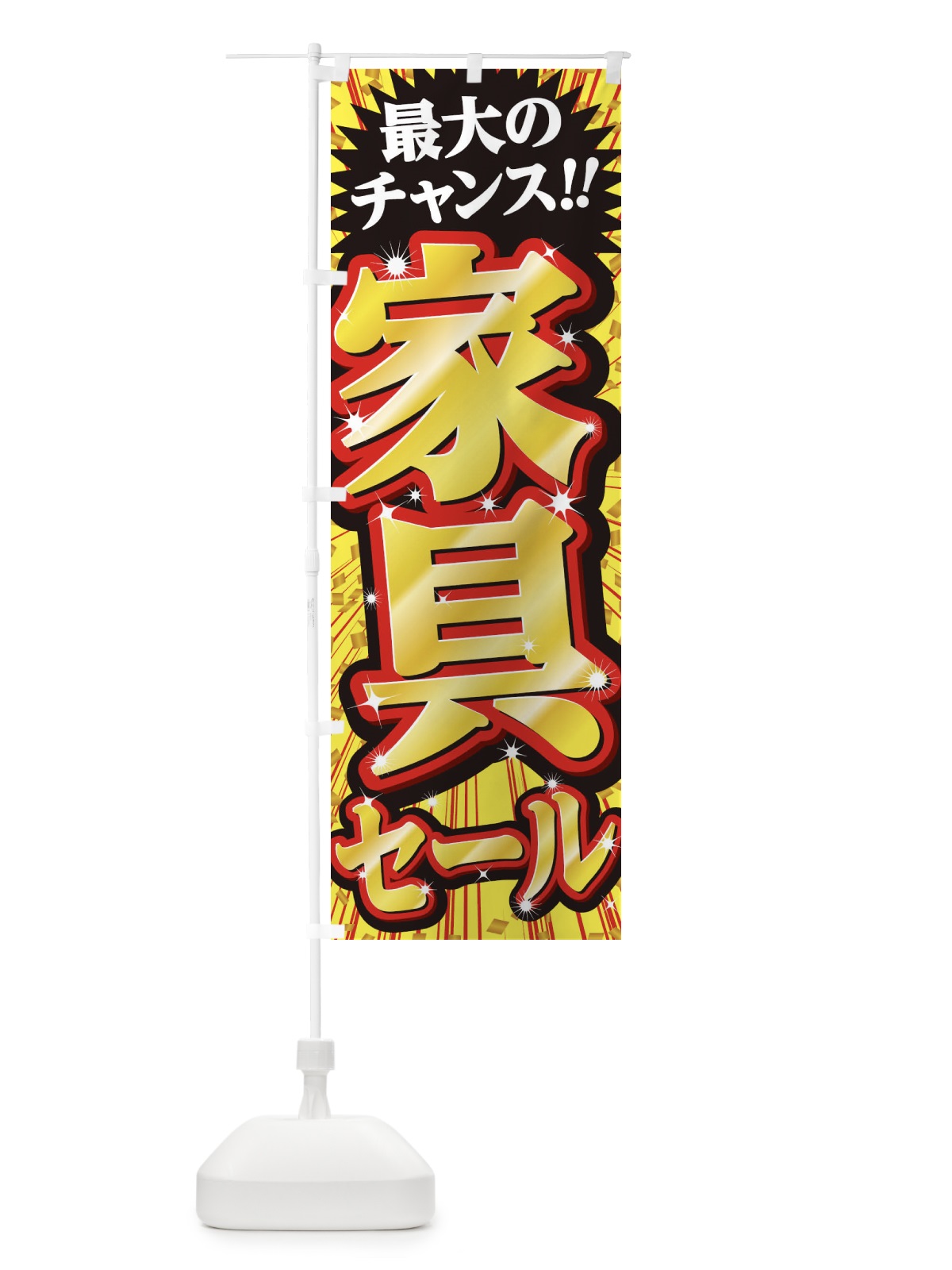 のぼり 家具セール・SALE のぼり旗 3XW5(デザイン【B】)