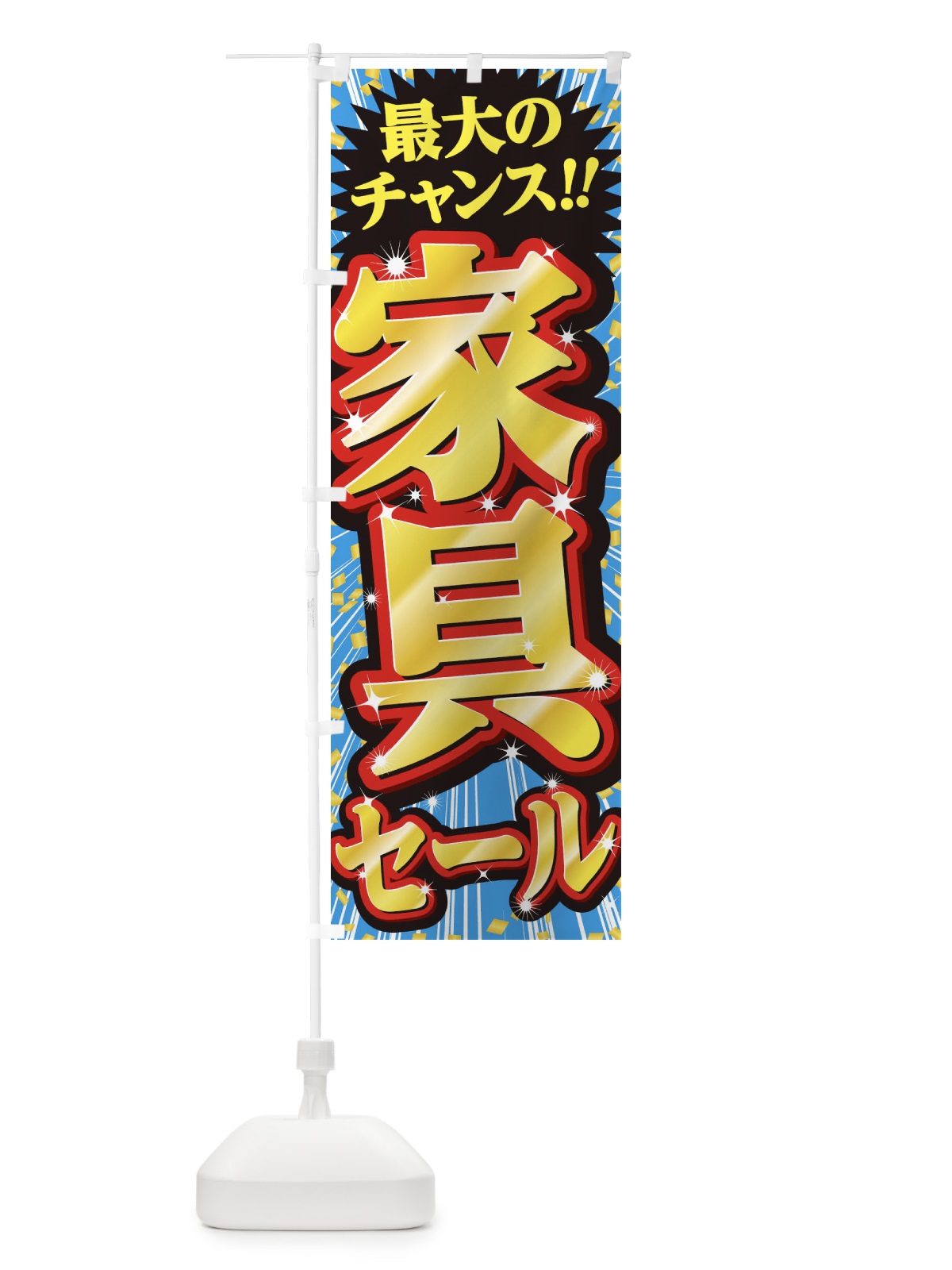 のぼり 家具セール・SALE のぼり旗 3XW5(デザイン【C】)