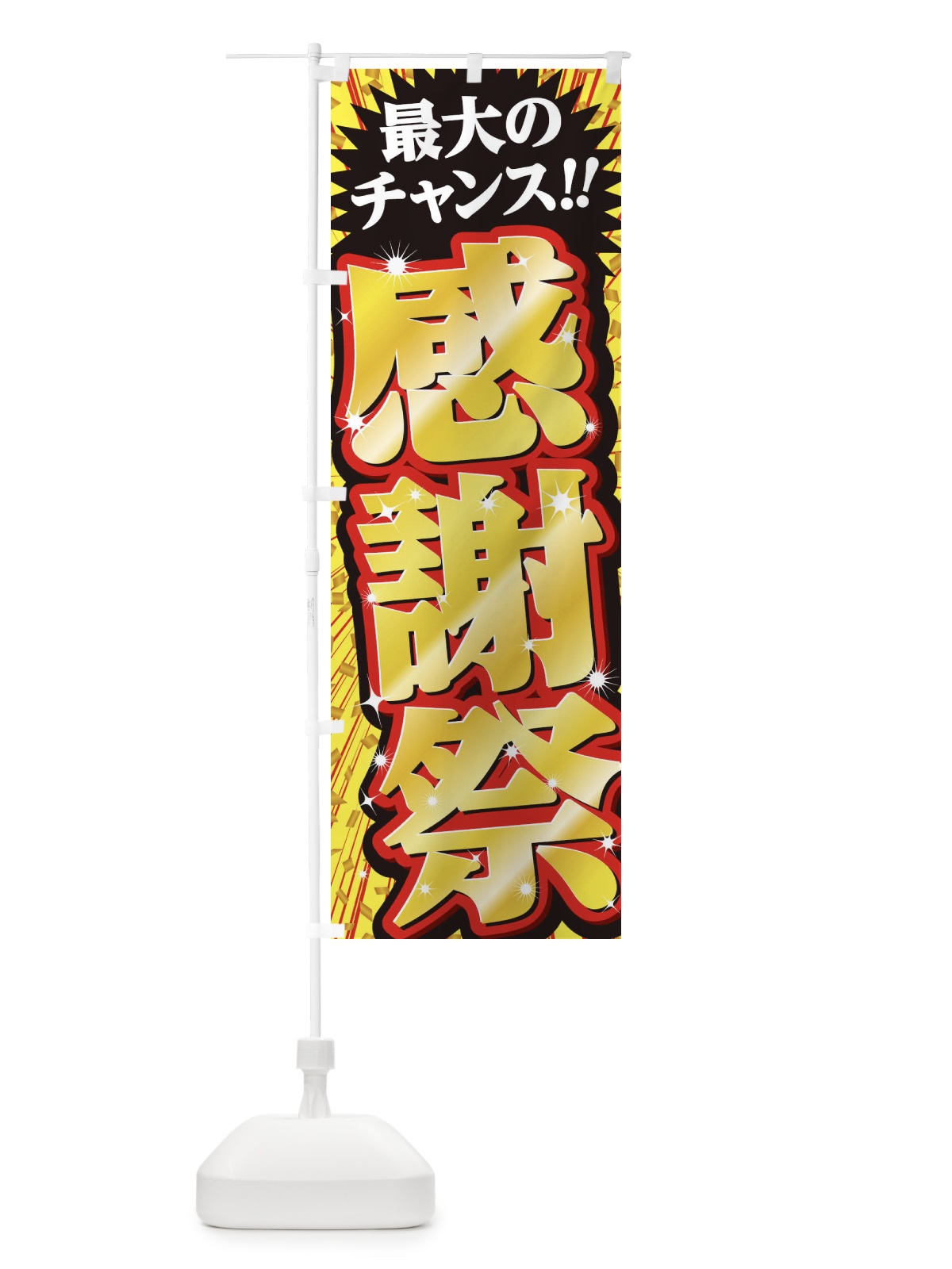 のぼり 感謝祭・セール・SALE のぼり旗 3XW6(デザイン【A】)