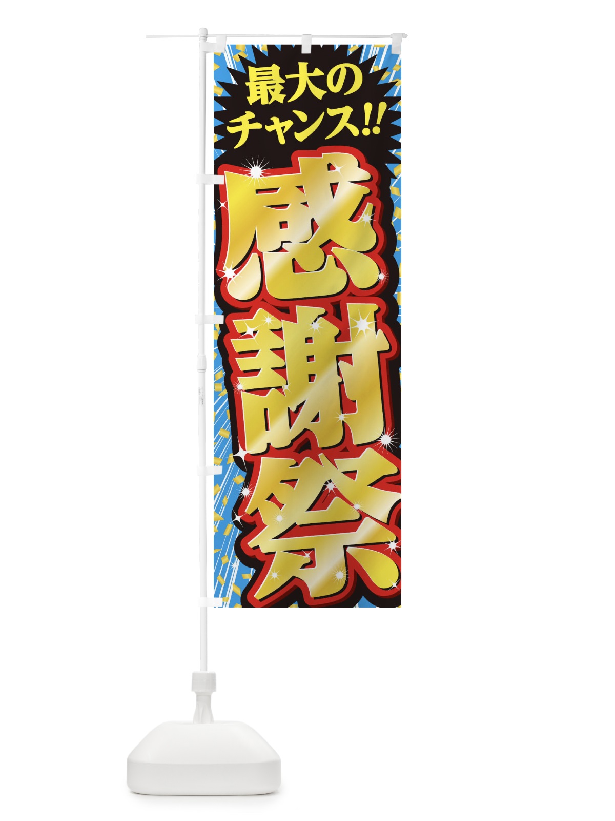 のぼり 感謝祭・セール・SALE のぼり旗 3XW6(デザイン【B】)