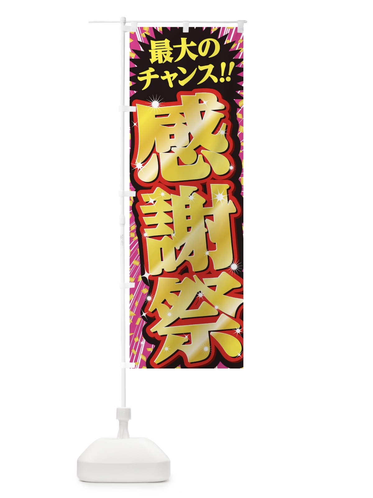 のぼり 感謝祭・セール・SALE のぼり旗 3XW6(デザイン【C】)